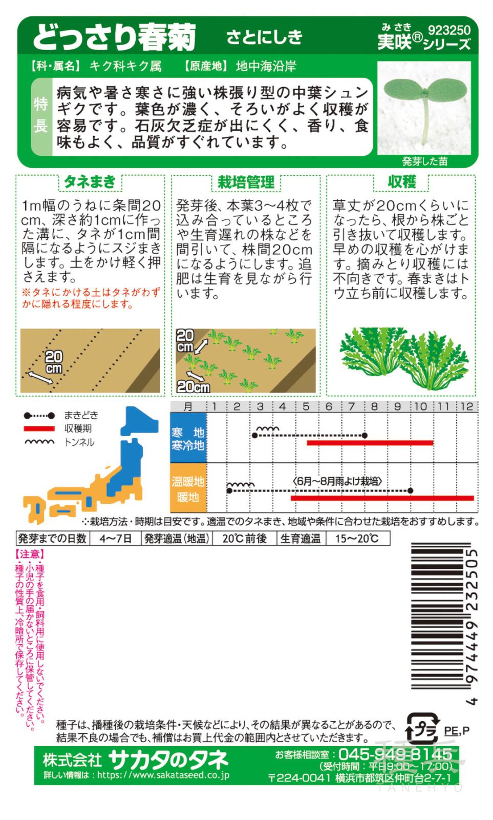シュンギク 種 『さとにしき』 サカタのタネ | たね,葉菜の種