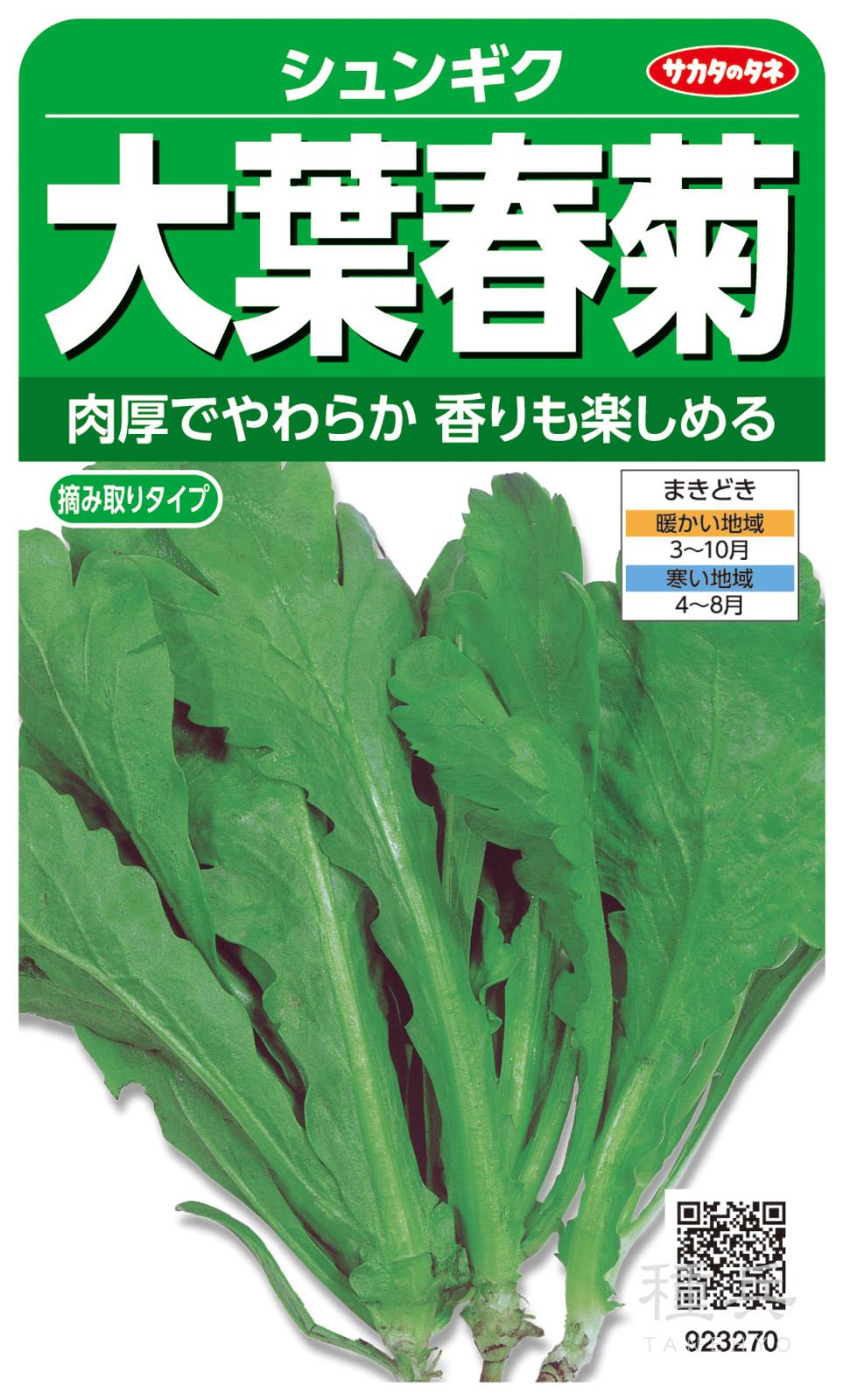 シュンギク 種 『大葉春菊』  サカタのタネ