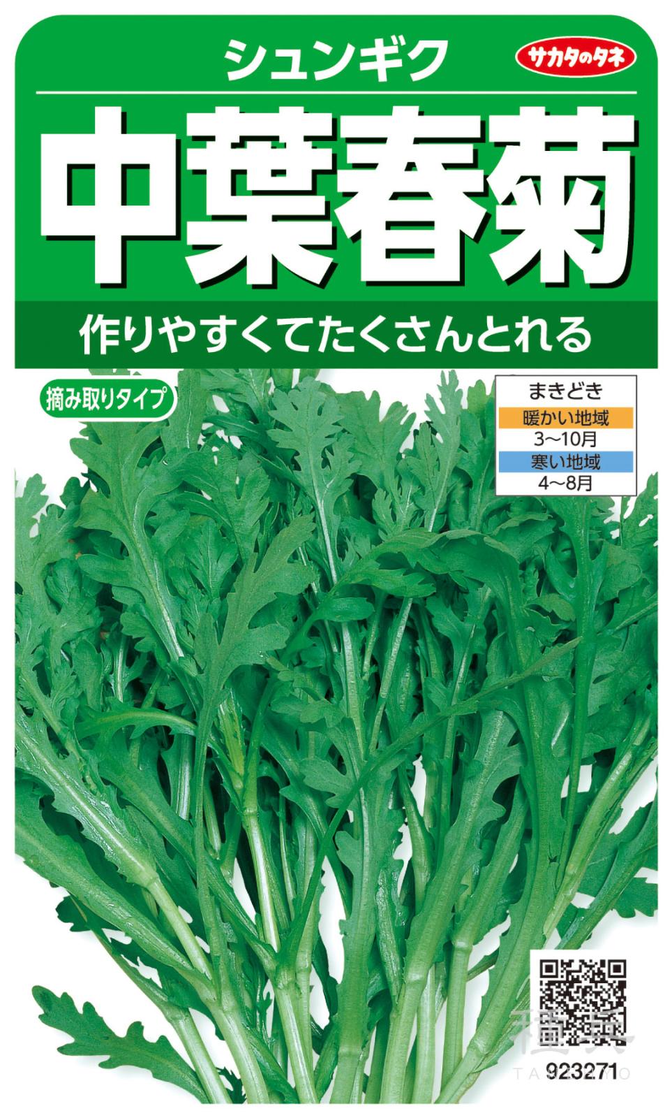 シュンギク 種 『中葉春菊』  サカタのタネ