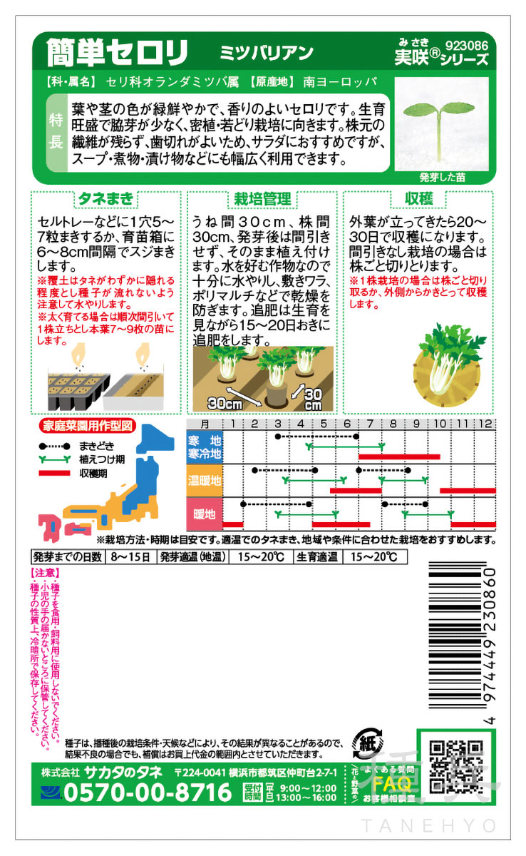 セルリー 種 『ミツバリアン』 サカタのタネ | たね,葉菜の種,セロリ