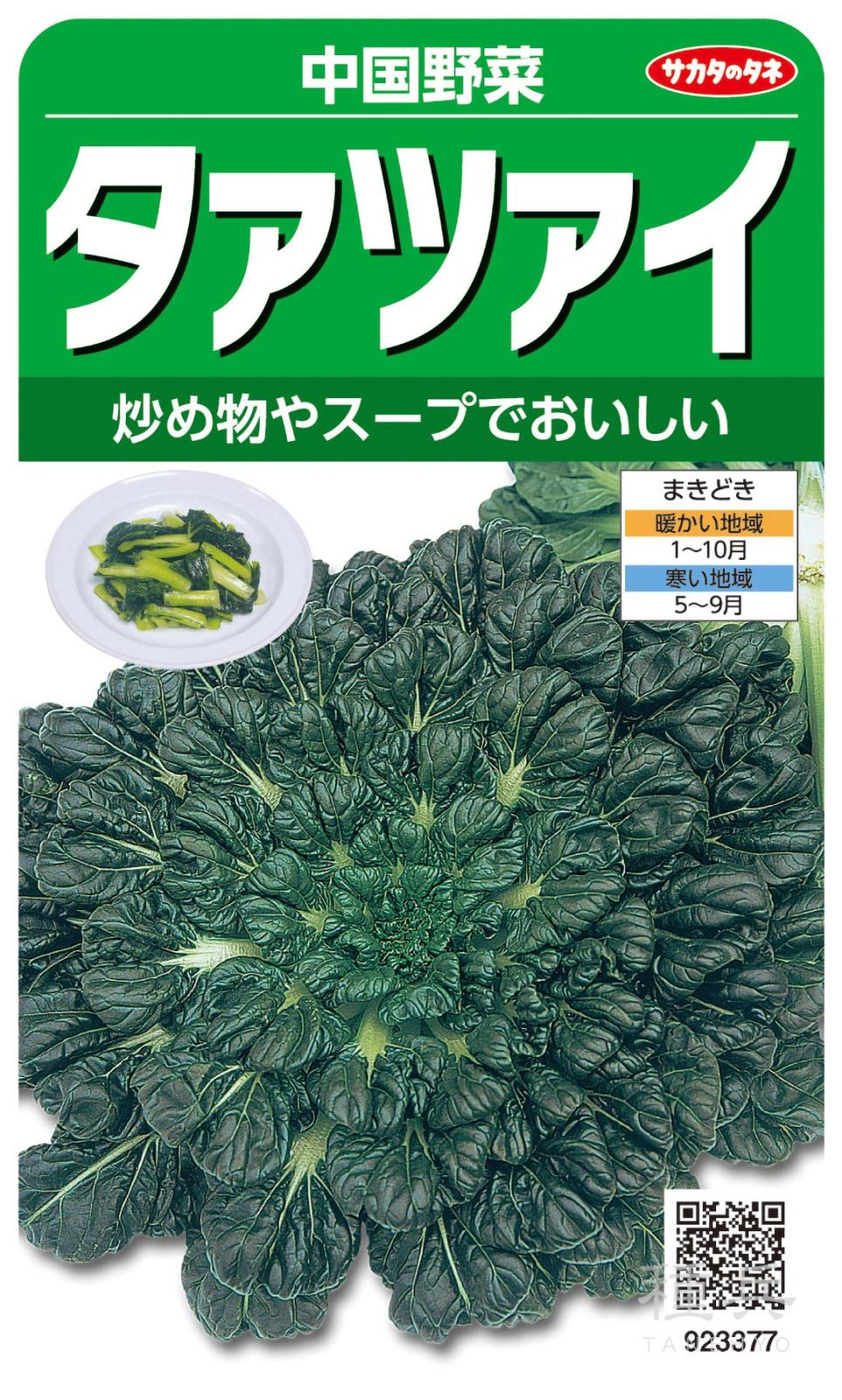 タァツァイ 種 『タァツァイ』  サカタのタネ