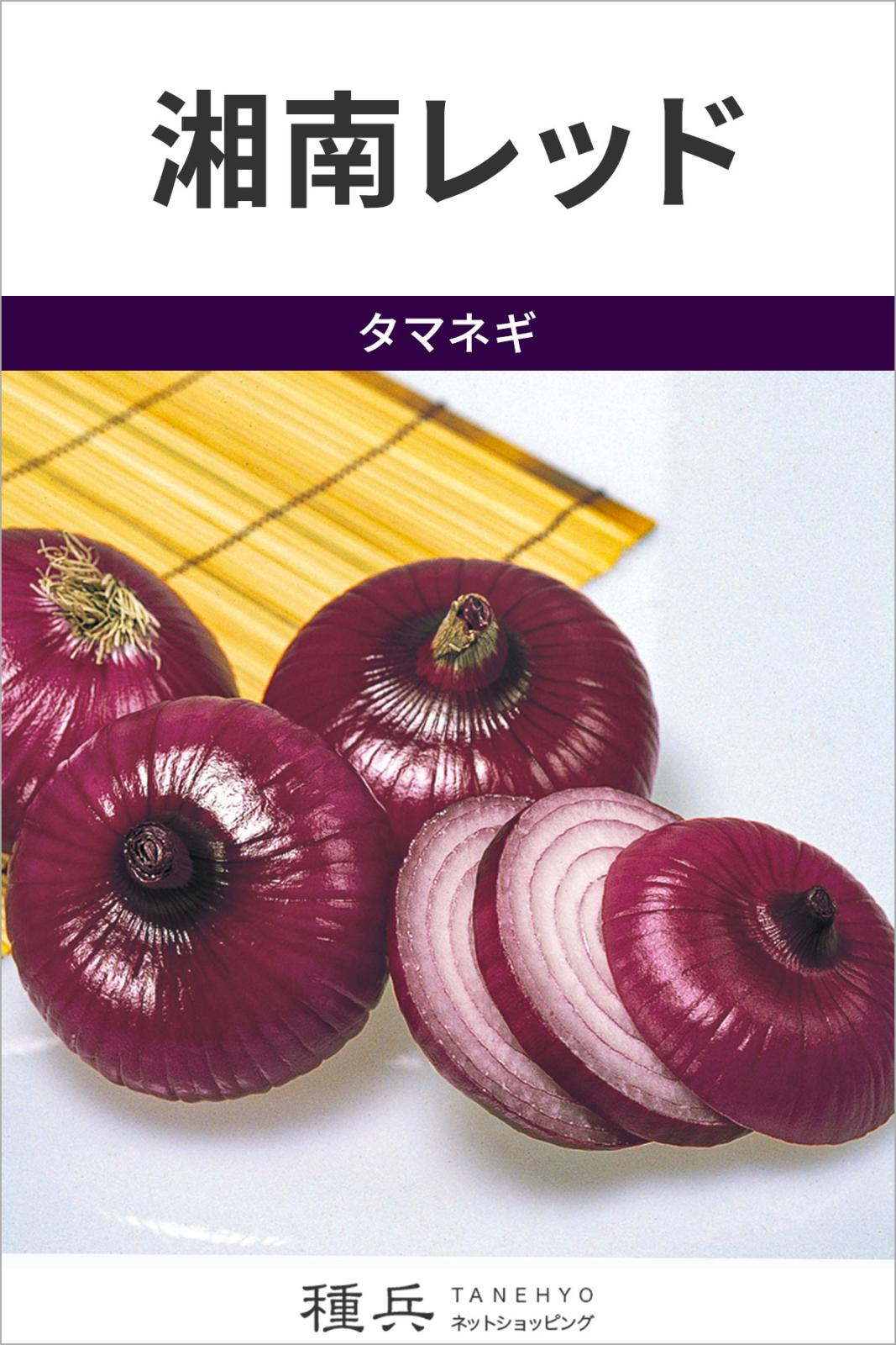 タマネギ 種 『湘南レッド』  サカタのタネ