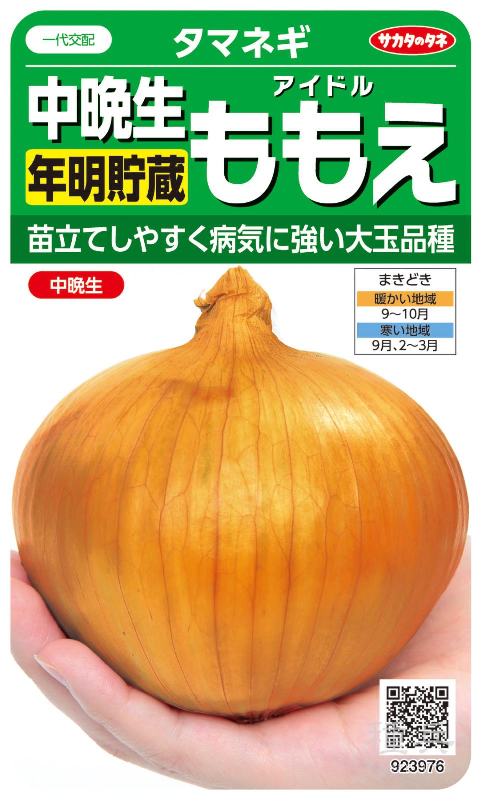 タマネギ 種 『アイドルももえ』  サカタのタネ