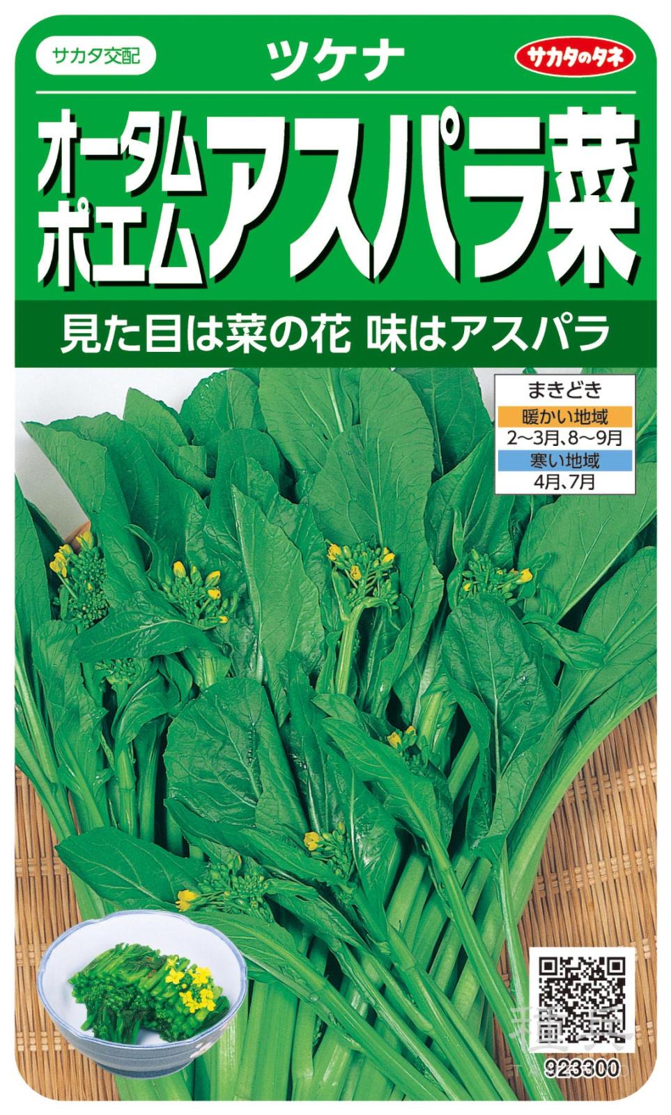 ツケナ 種 『オータムポエム』  サカタのタネ