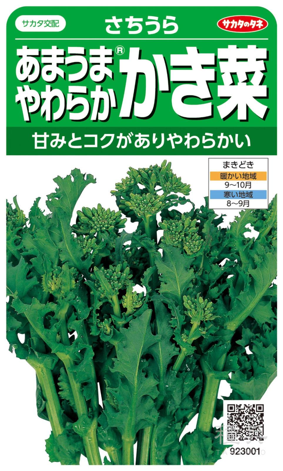 カキナ 種 『さちうら』  サカタのタネ