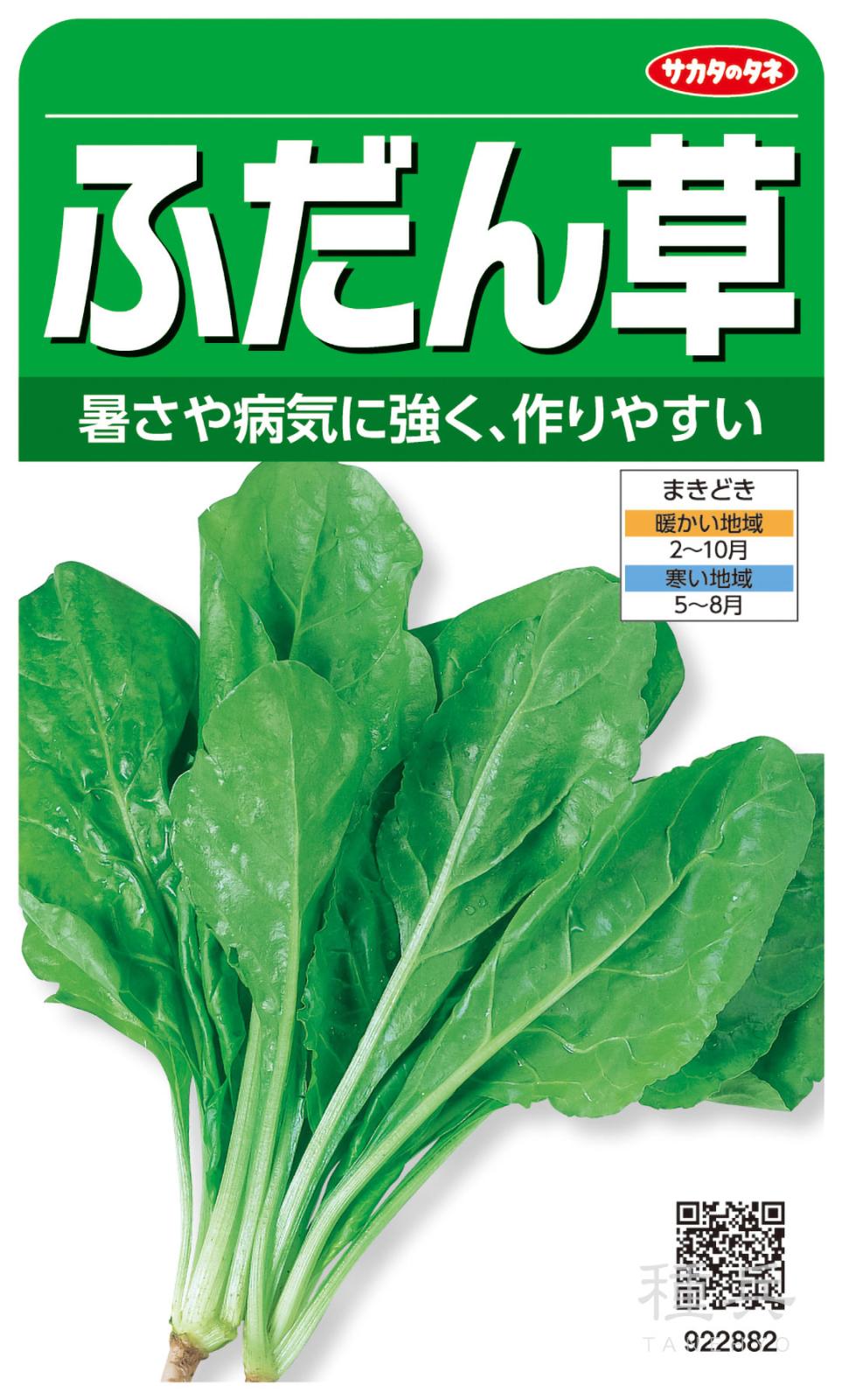 フダンソウ 種 『ふだん草』  サカタのタネ