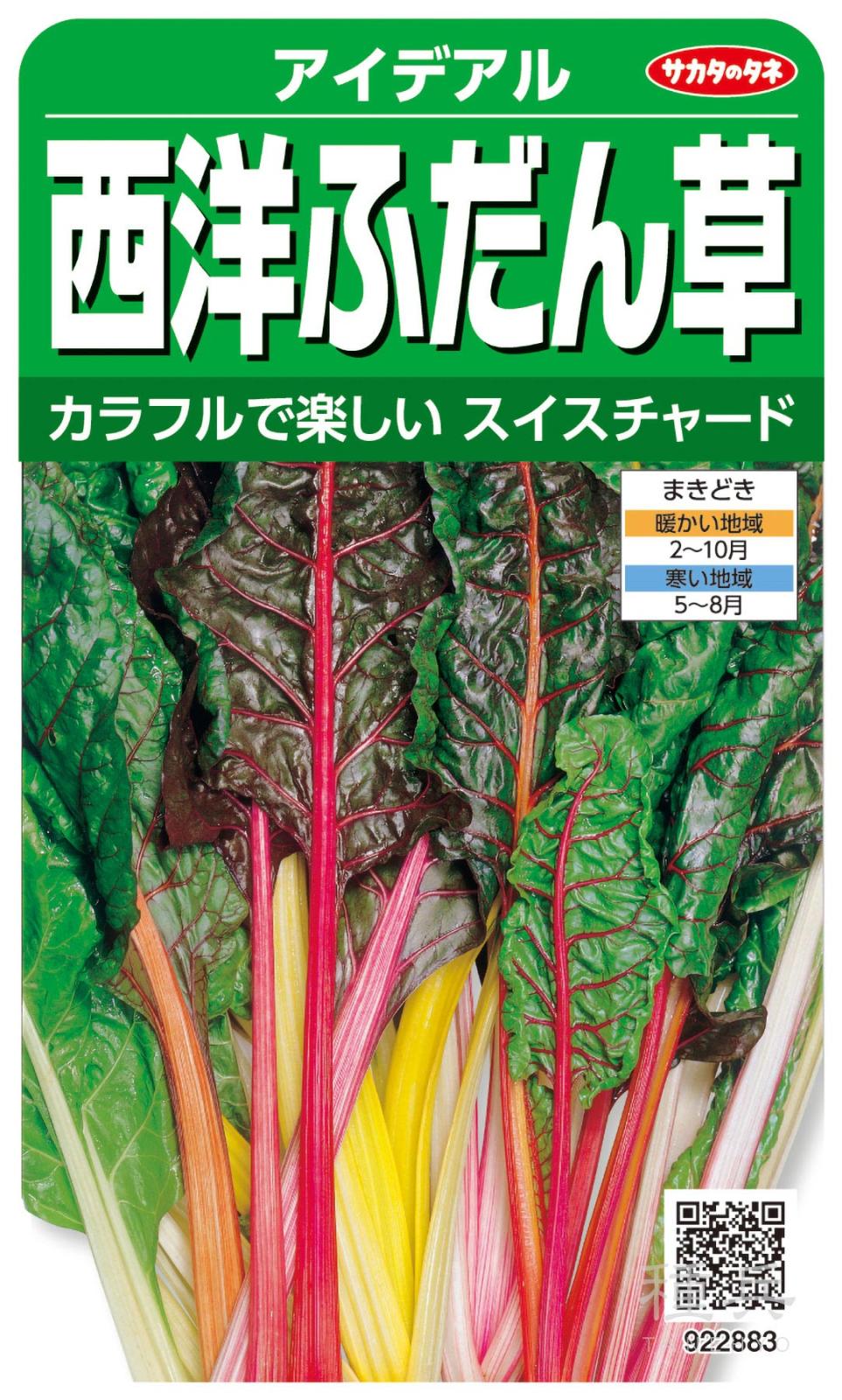 スイスチャード 種 『アイデアル』  サカタのタネ
