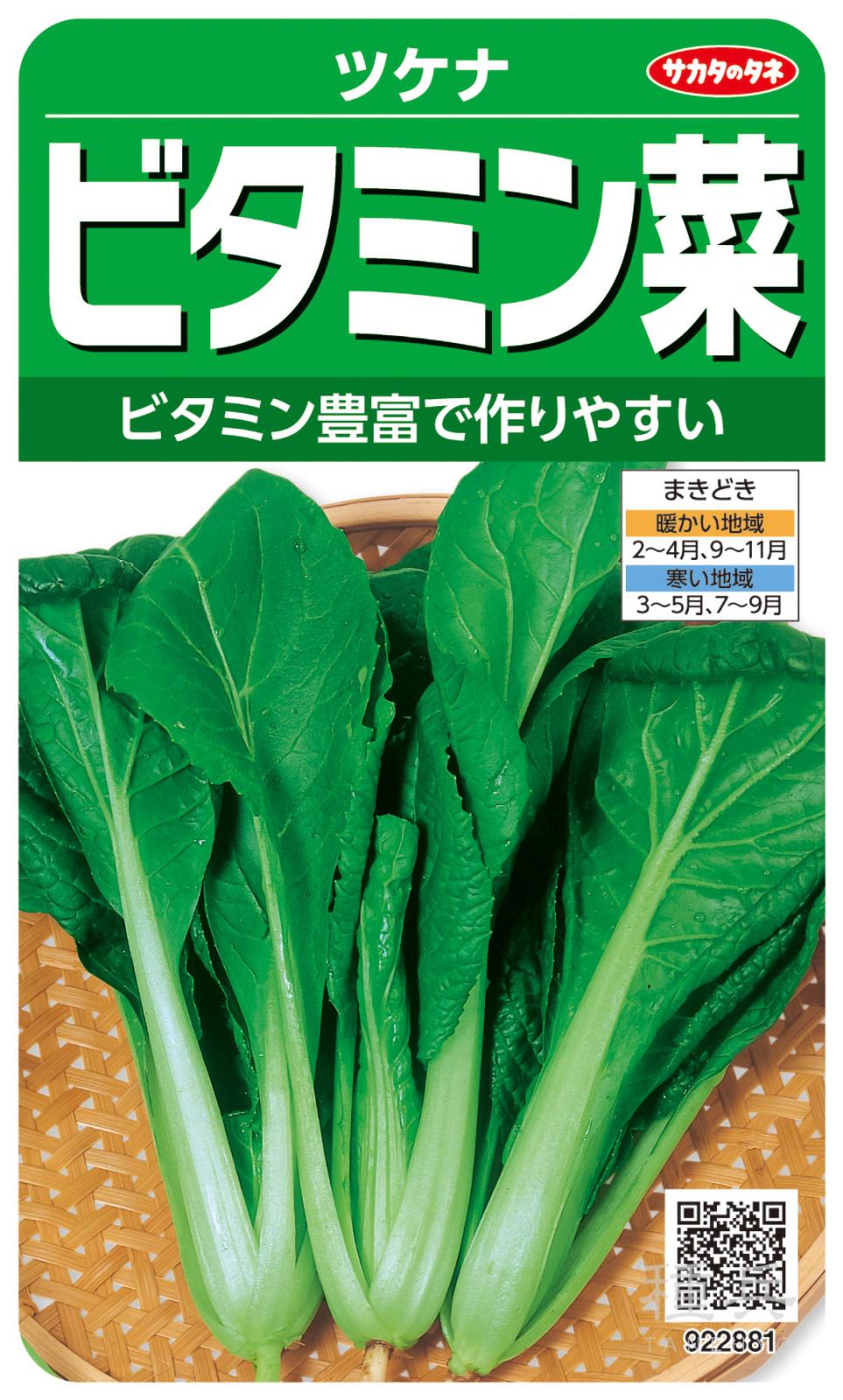 ツケナ 種 『ビタミン菜』  サカタのタネ