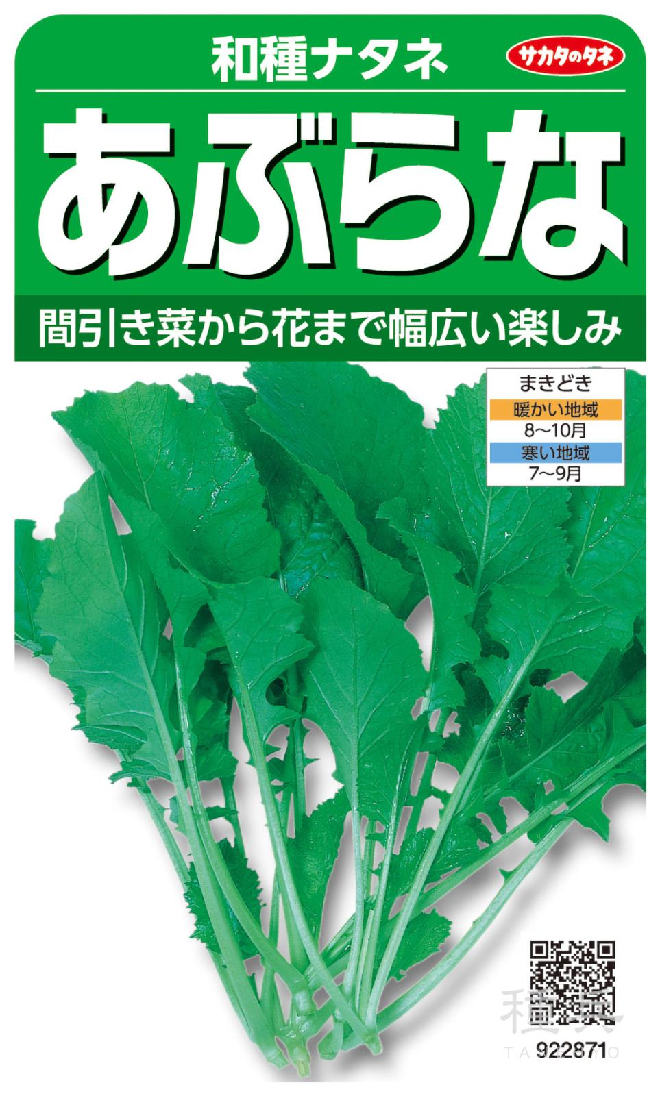 ナバナ 種 『和種ナタネ』  サカタのタネ