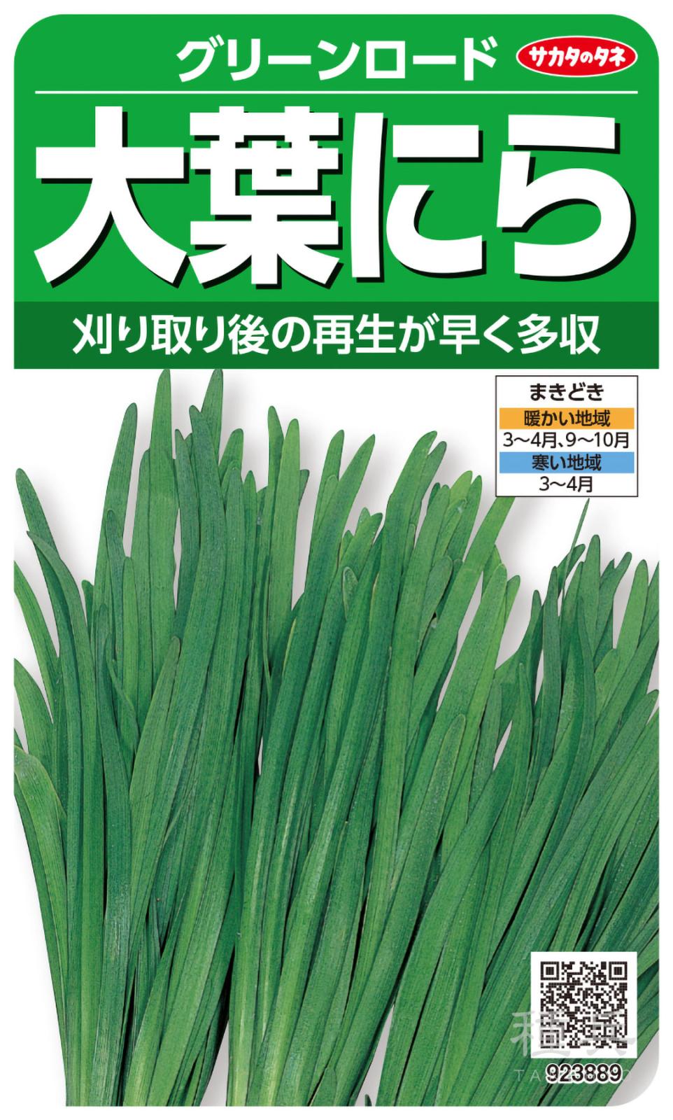 ニラ 種 『グリーンロード』  サカタのタネ