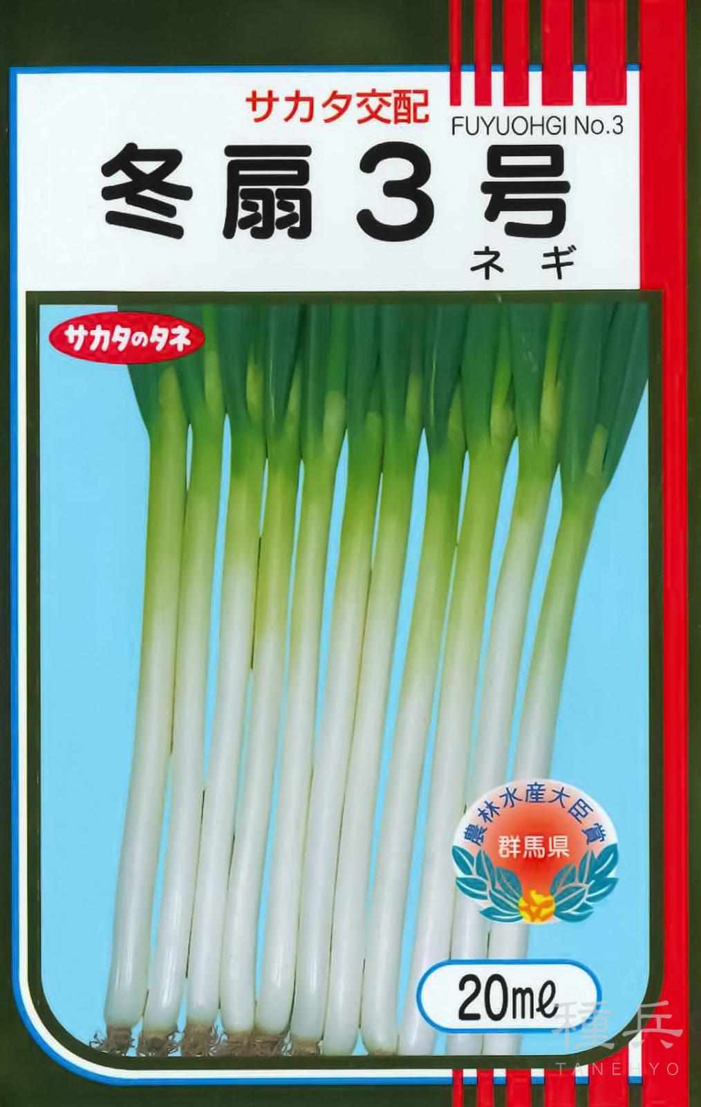 ネギ 種 『冬扇3号』 サカタのタネ | たね,葉菜の種,ネギ,根深・白ネギ