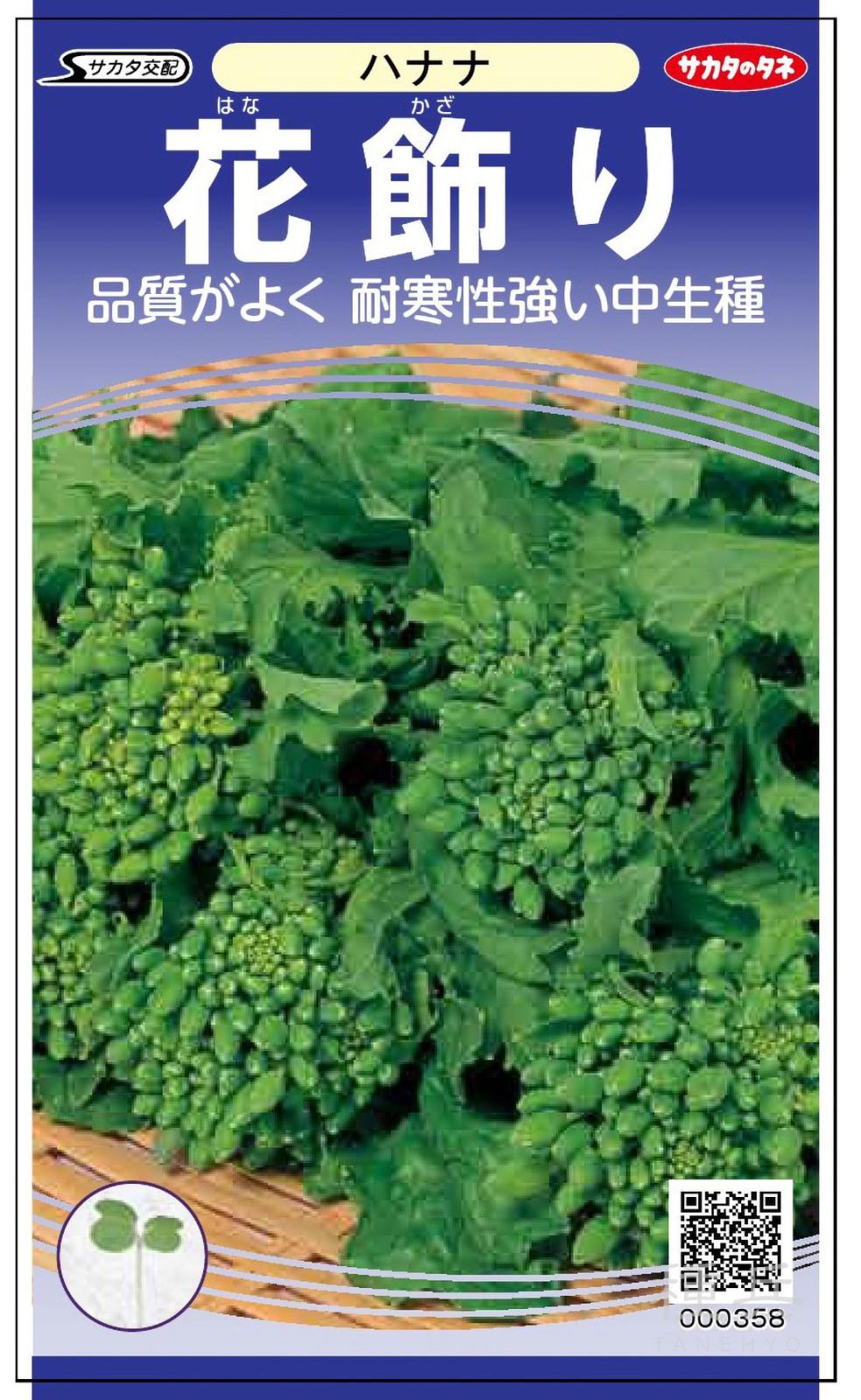 ハナナ 種 『花飾り』  サカタのタネ