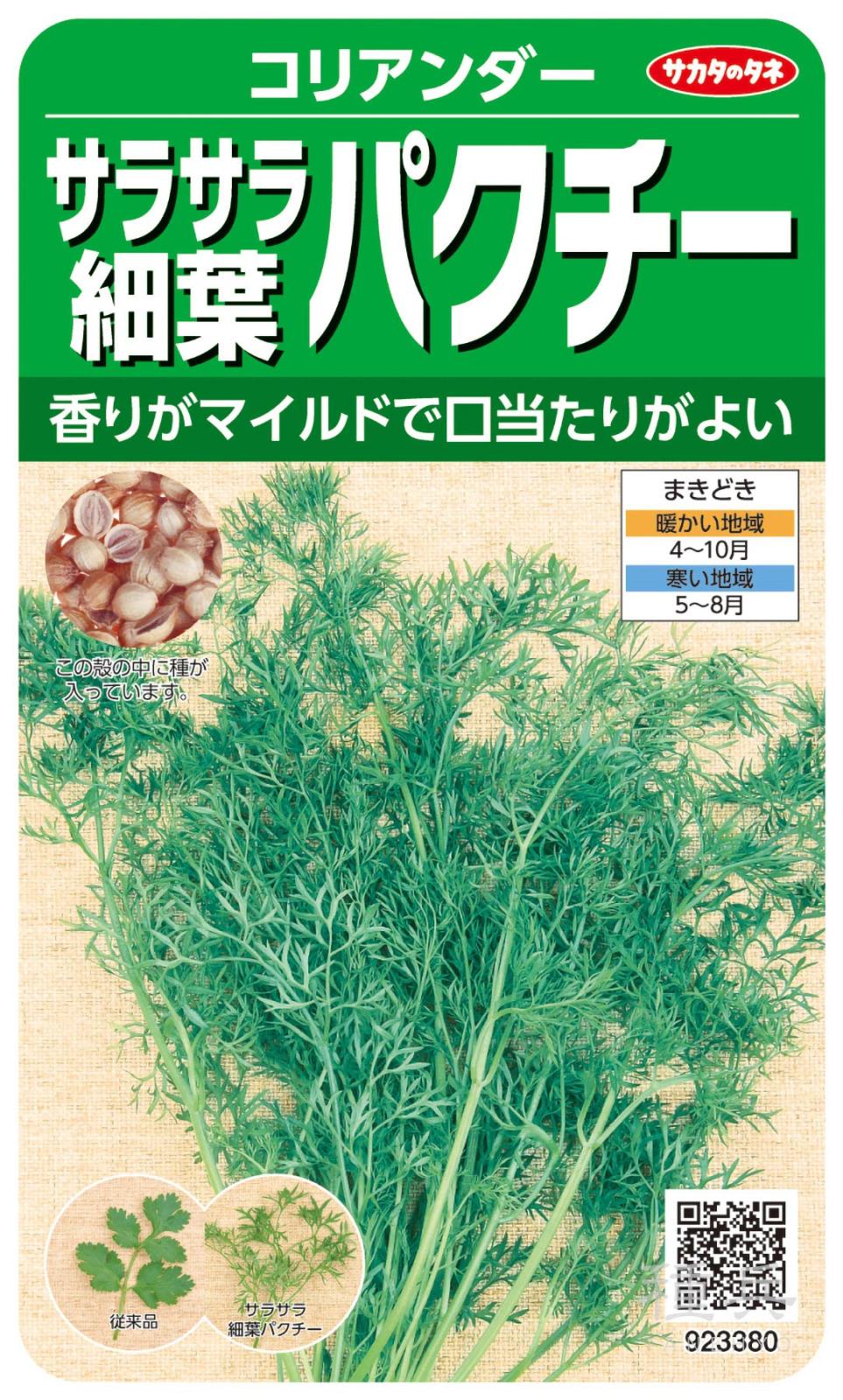 コリアンダー 種 『サラサラ細葉パクチー』  サカタのタネ