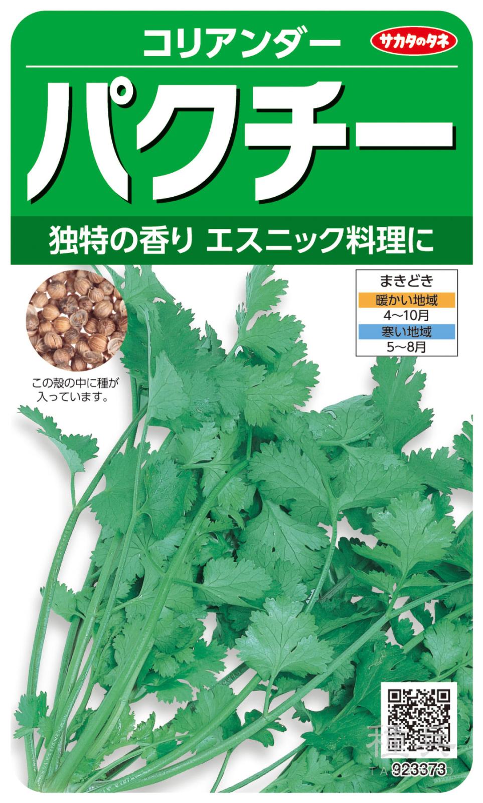 コリアンダー 種 『パクチー（コリアンダー）』  サカタのタネ
