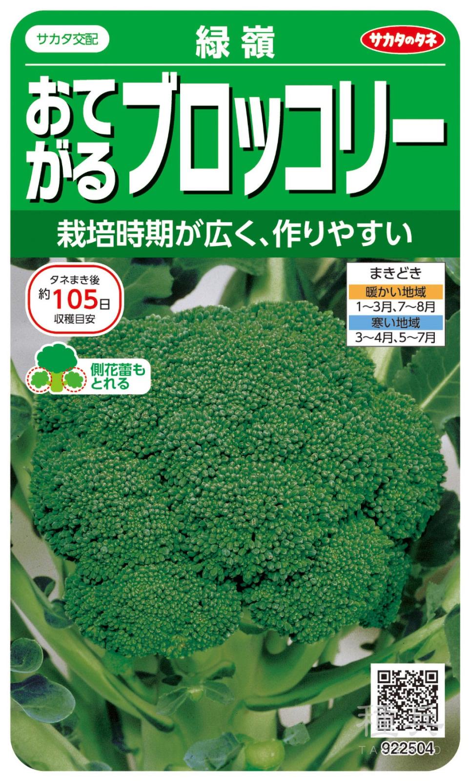 ブロッコリー 種 『緑嶺』  サカタのタネ