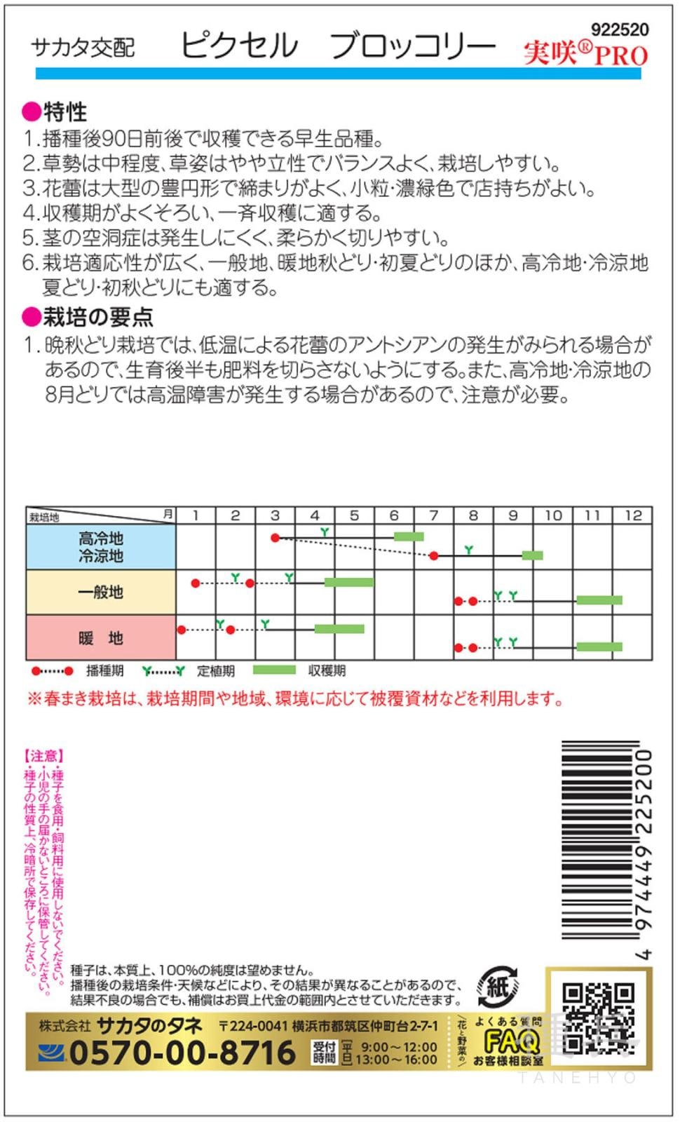 ブロッコリー 種 『ピクセル』 サカタのタネ | たね,葉菜の種