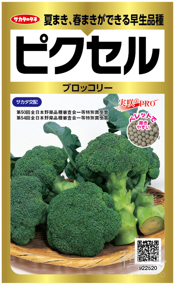 ブロッコリー 種 『ピクセル』  サカタのタネ
