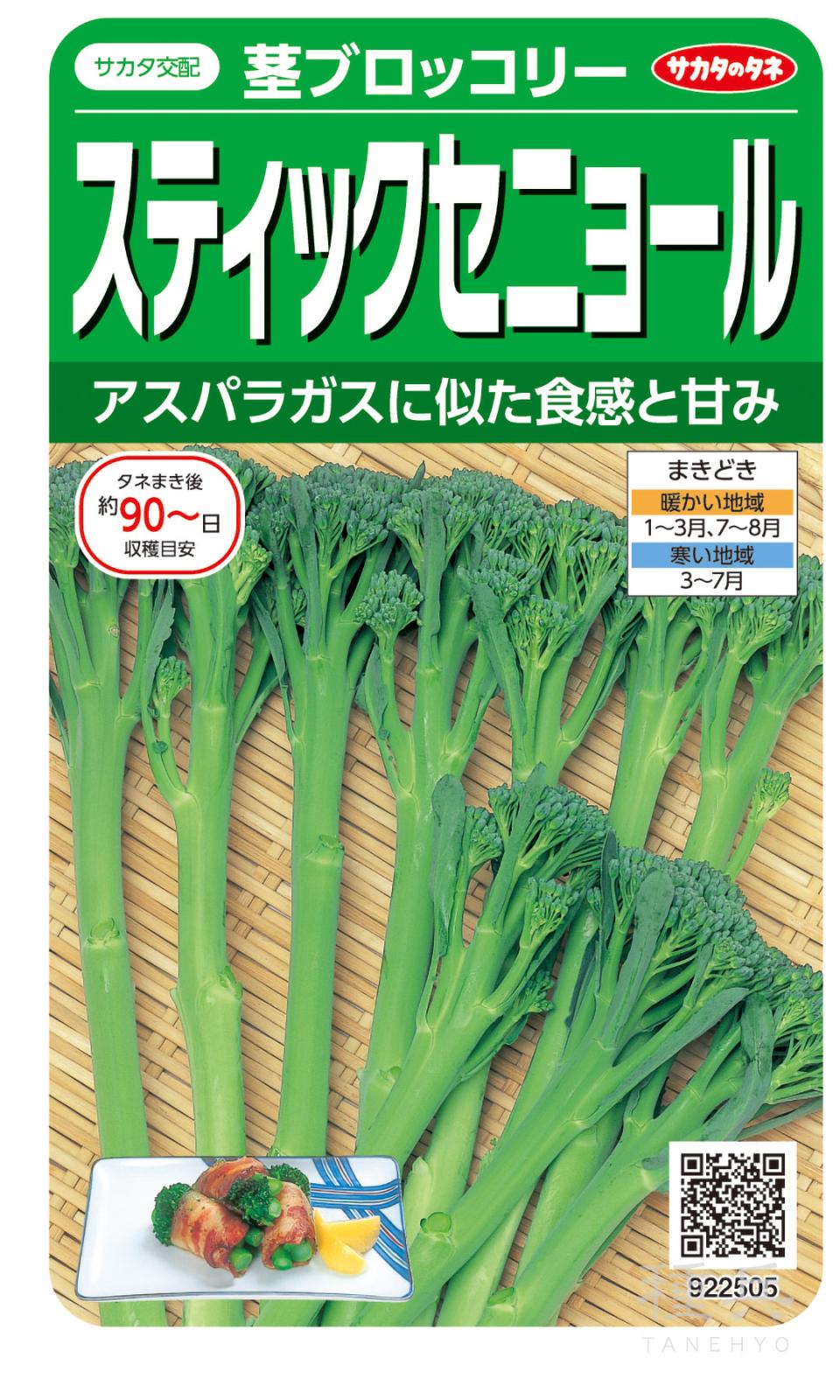 茎ブロッコリー 種 『スティックセニョール』  サカタのタネ