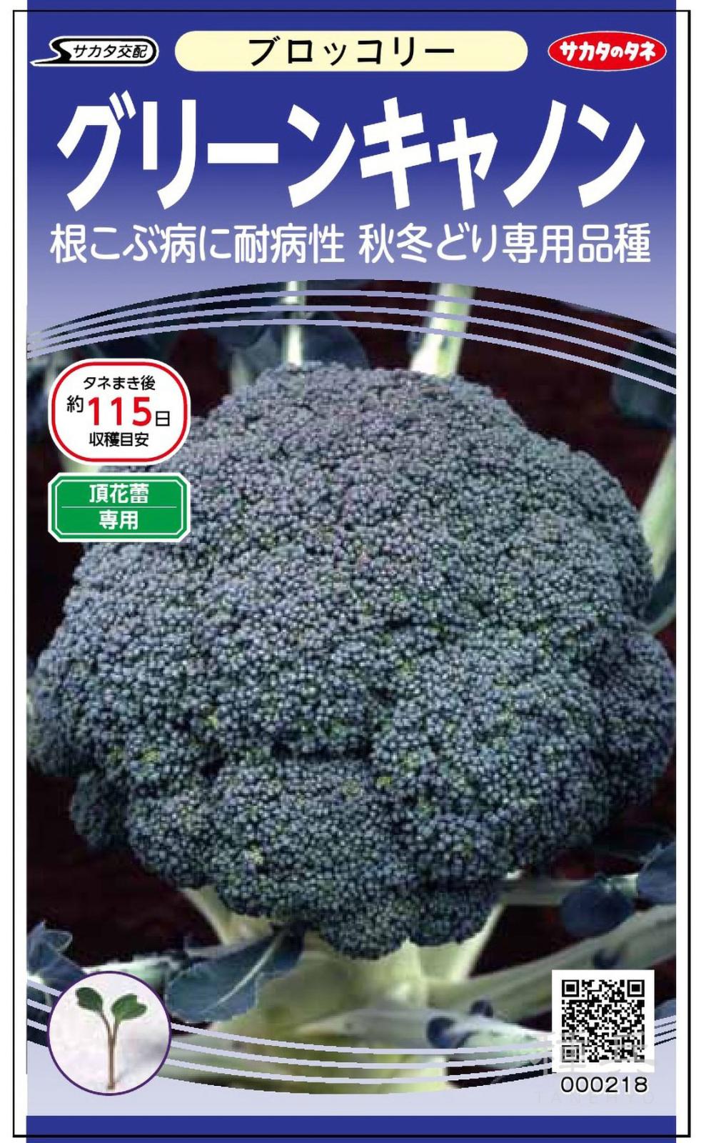 ブロッコリー 種 『グリーンキャノン』 サカタのタネ