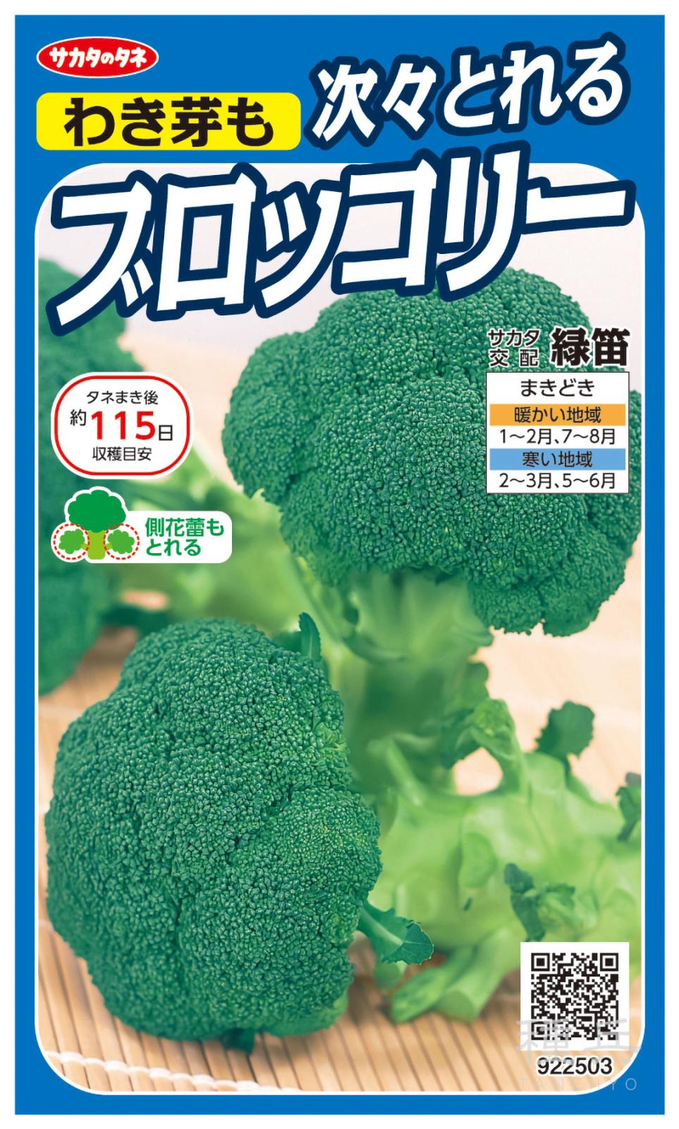ブロッコリー 種 『緑笛』  サカタのタネ