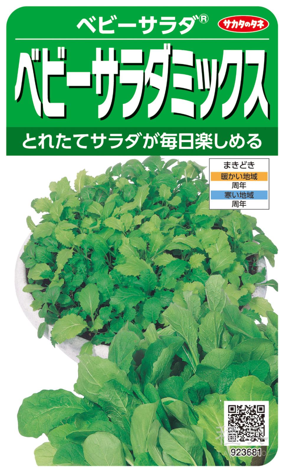 ベビーサラダ 種 『ベビーサラダミックス』  サカタのタネ