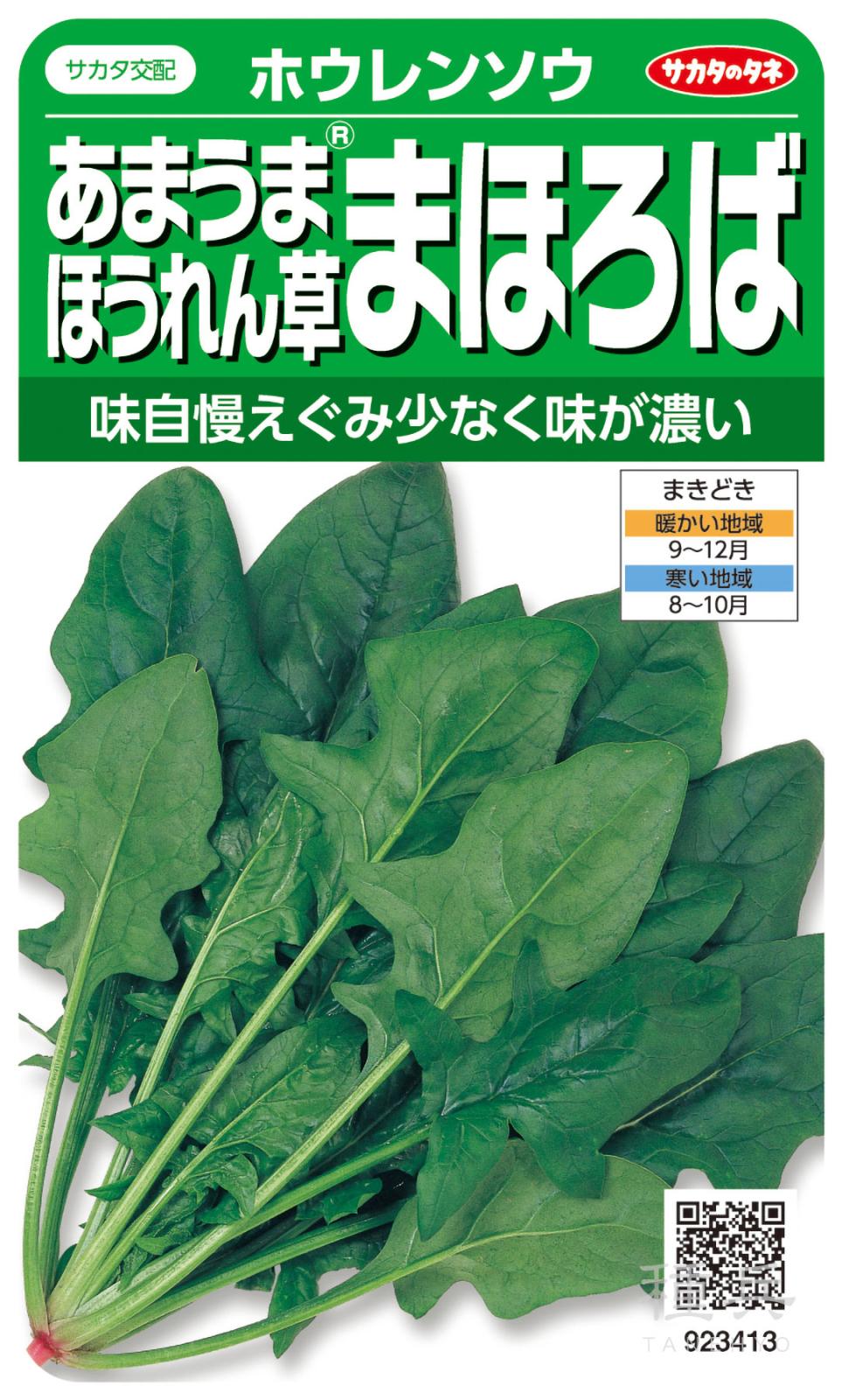 ホウレンソウ 種 『まほろば』 サカタのタネ | たね,葉菜の種