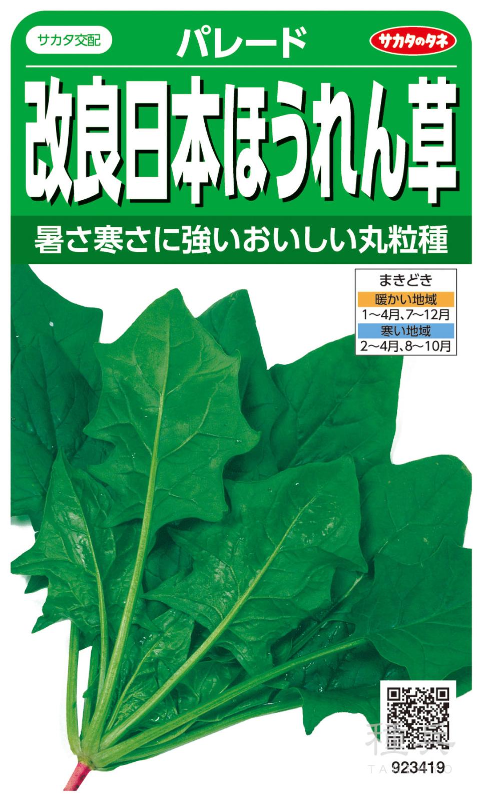 ホウレンソウ 種 『パレード』  サカタのタネ