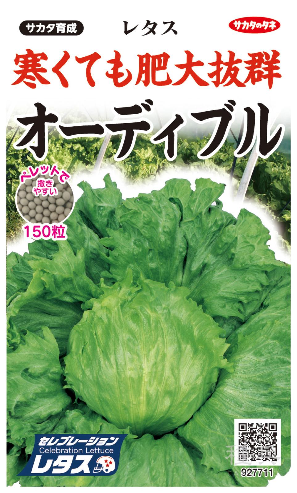 レタス 種 『オーディブル』  サカタのタネ