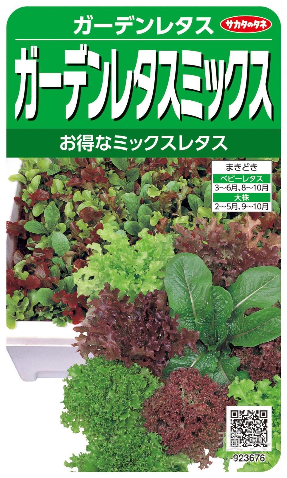 ベビーレタス 種 『ガーデンレタス・ミックス』  サカタのタネ