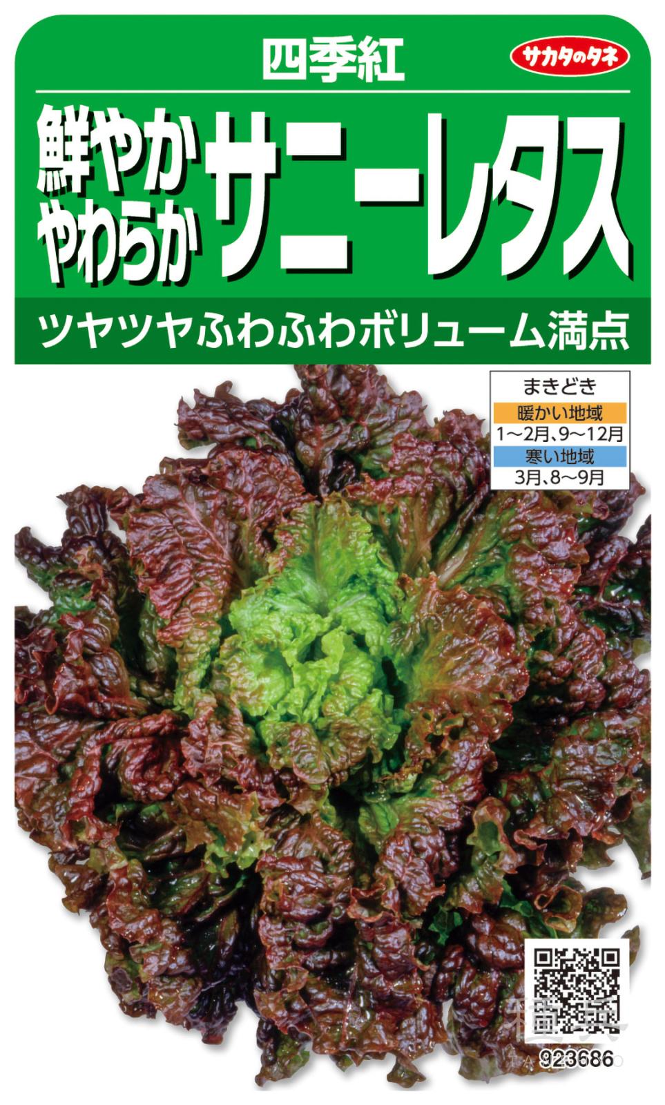 リーフレタス 種 『四季紅』  サカタのタネ
