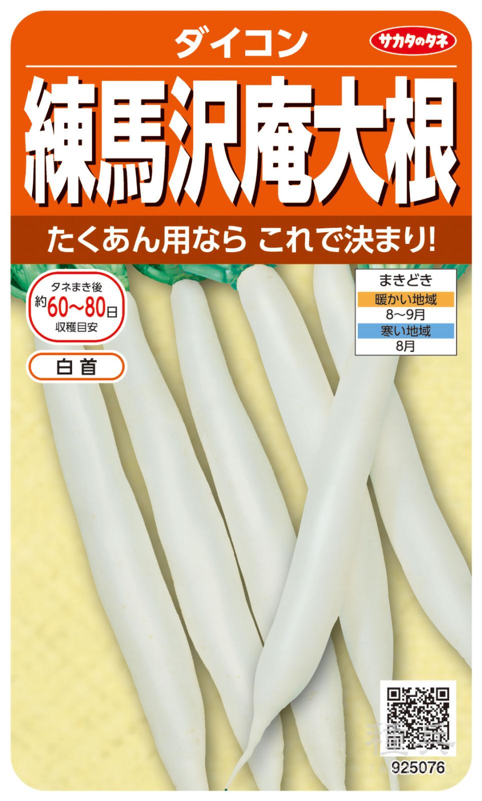 ダイコン 種 『練馬沢庵大根』 サカタのタネ | たね,根菜の種,ダイコン