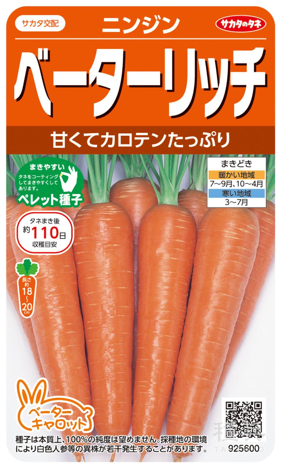 ニンジン 種 『ベーターリッチ』  サカタのタネ