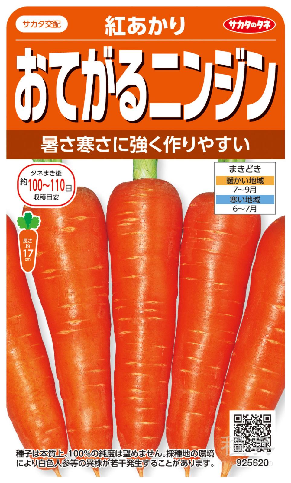 ニンジン 種 『紅あかり』  サカタのタネ