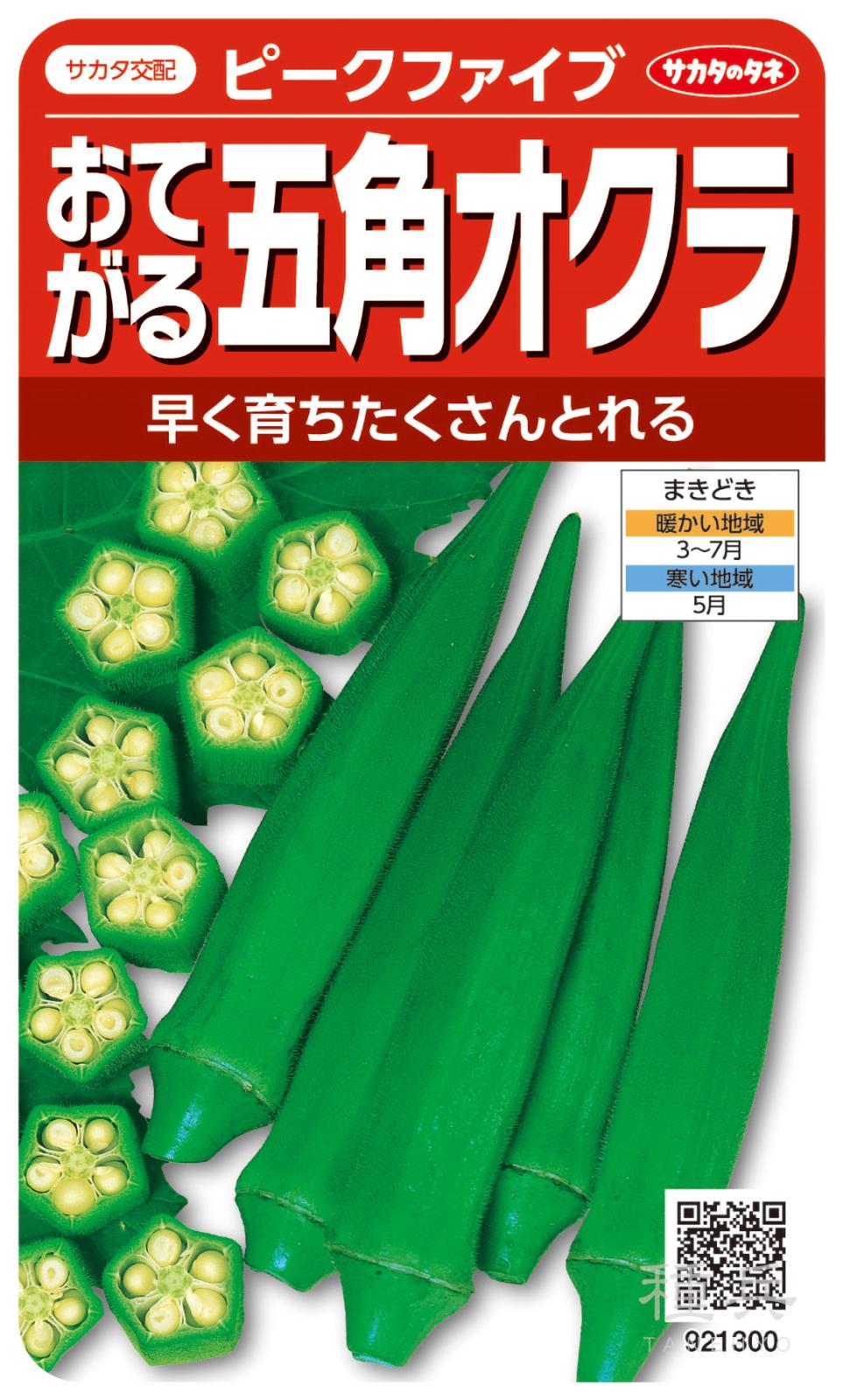 オクラ 種 『ピークファイブ』  サカタのタネ
