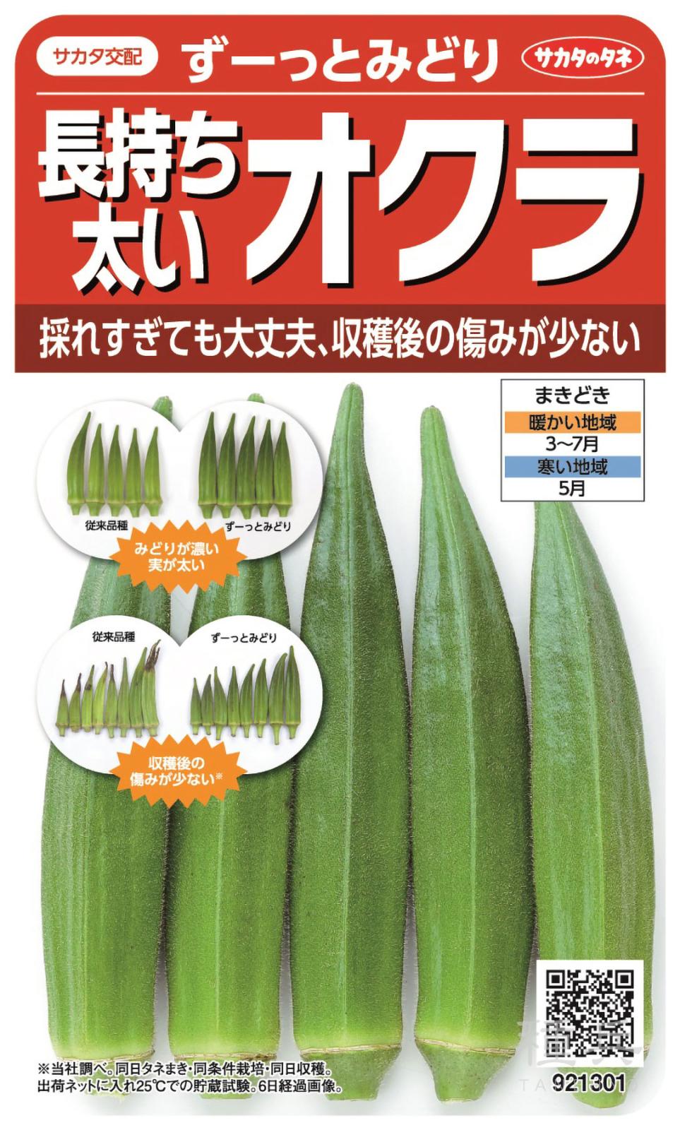 オクラ 種 『ずーっとみどり』  サカタのタネ