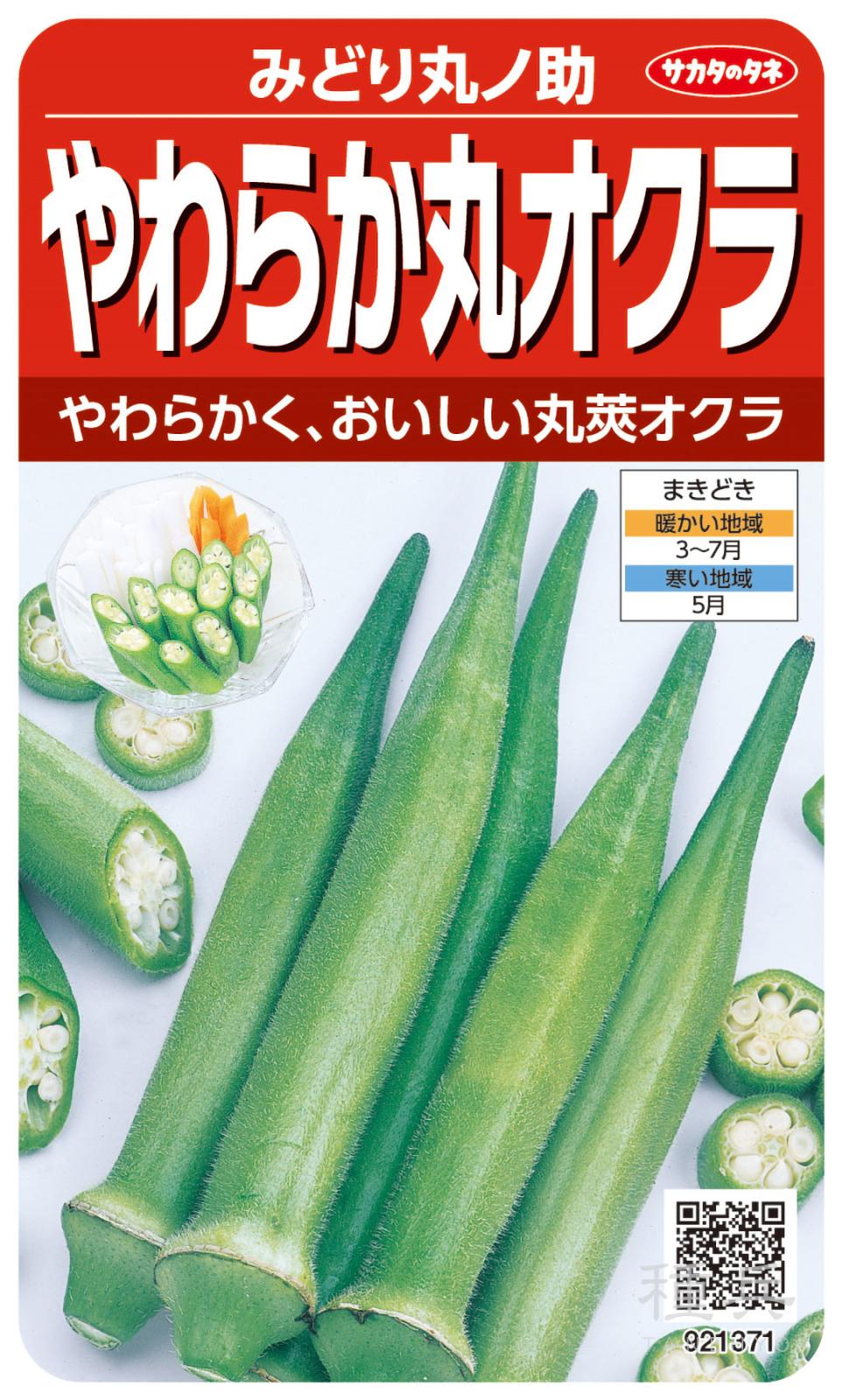 丸オクラ 種 『みどり丸ノ助』  サカタのタネ