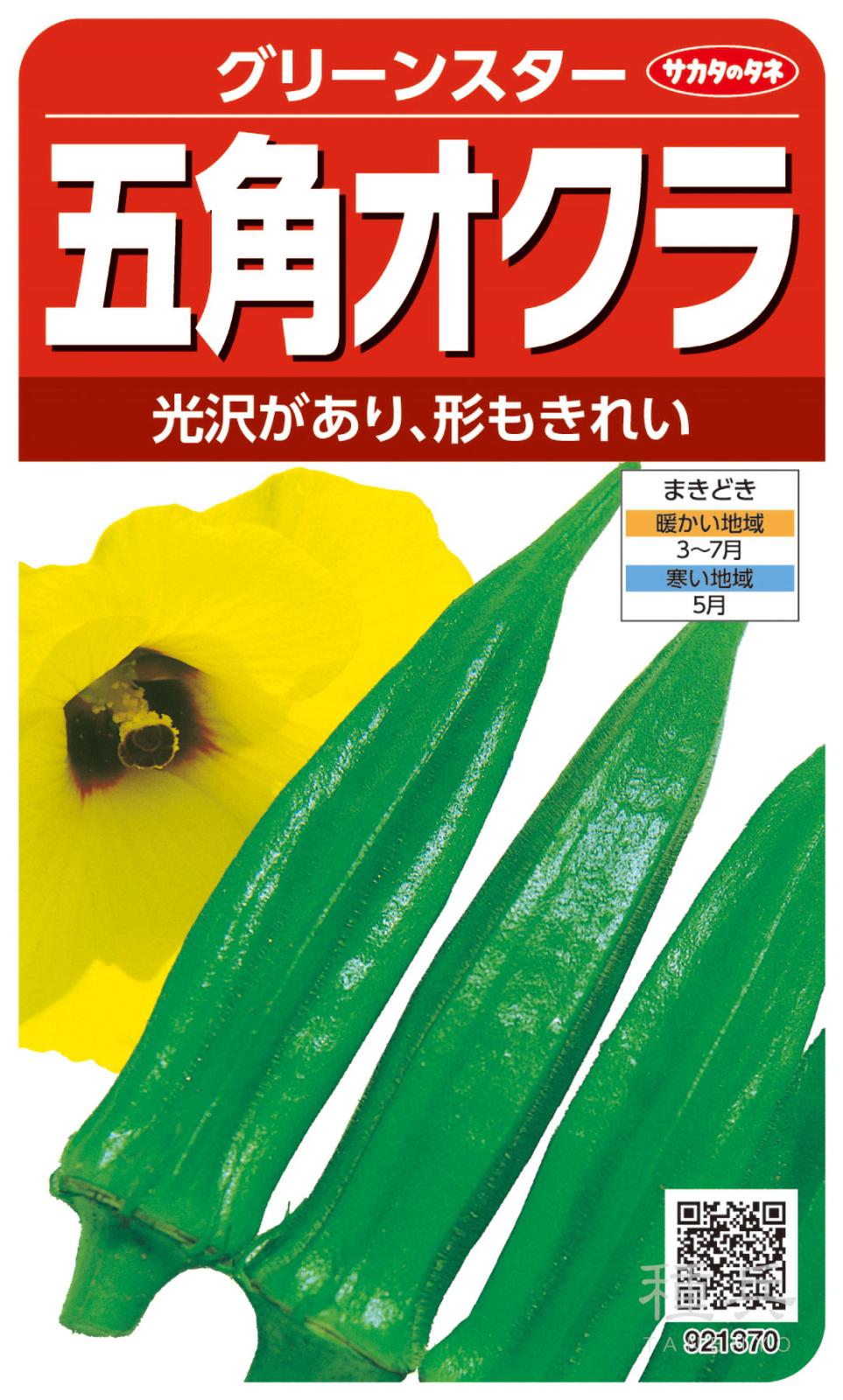 オクラ 種 『グリーンスター』  サカタのタネ