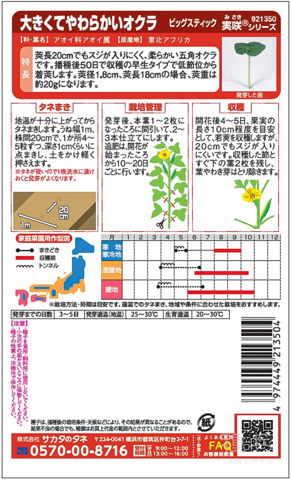 オクラ 種 『ビッグスティック』 サカタのタネ | たね,果菜の種,オクラ