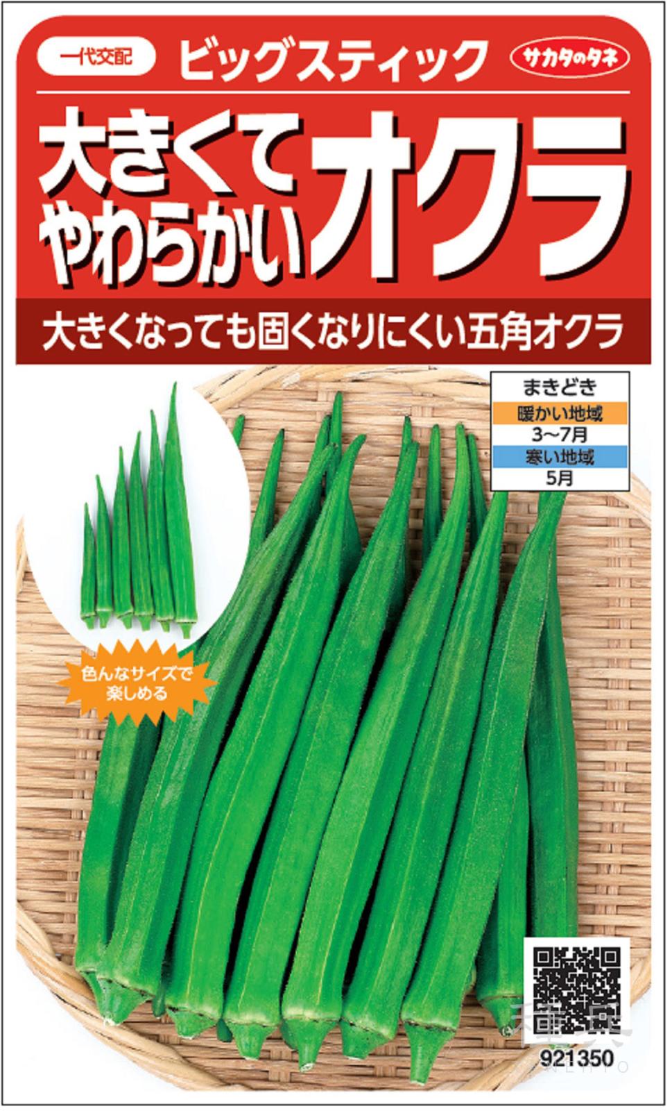 オクラ 種 『ビッグスティック』  サカタのタネ
