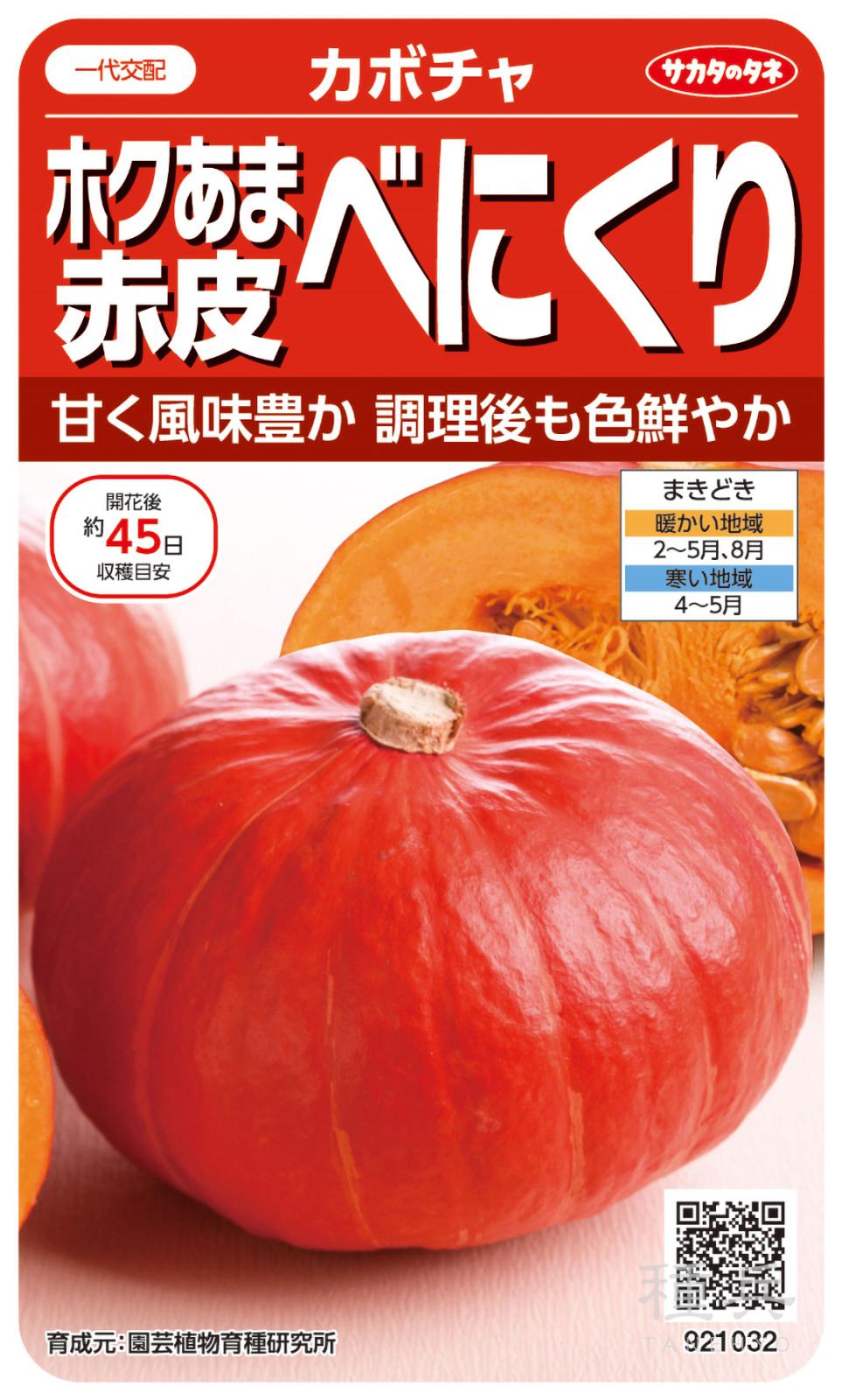 カボチャ 種 『べにくり』 サカタのタネ | たね,果菜の種,カボチャ,栗
