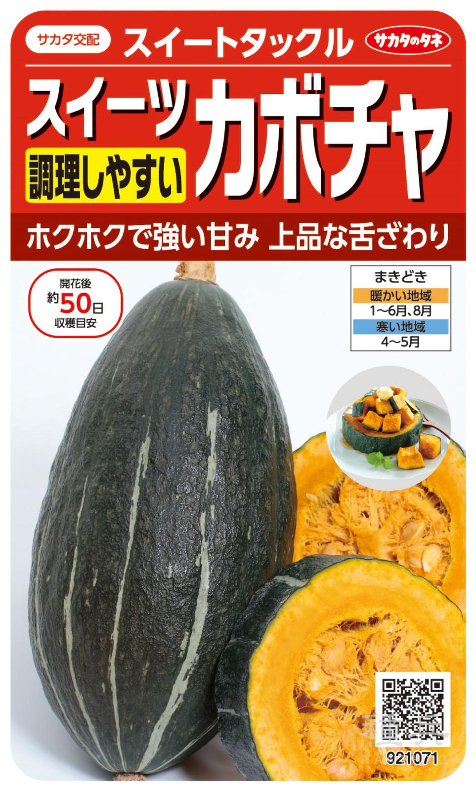 カボチャ 種 『スイートタックル』 サカタのタネ | たね,果菜の種