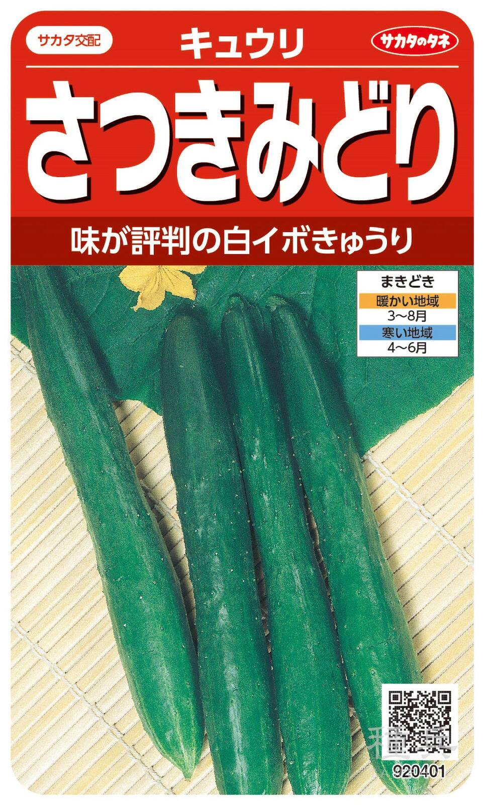 森のきゅうりさま依頼資料 キュウリ 種 『さつきみどり』 サカタのタネ | たね,果菜の種