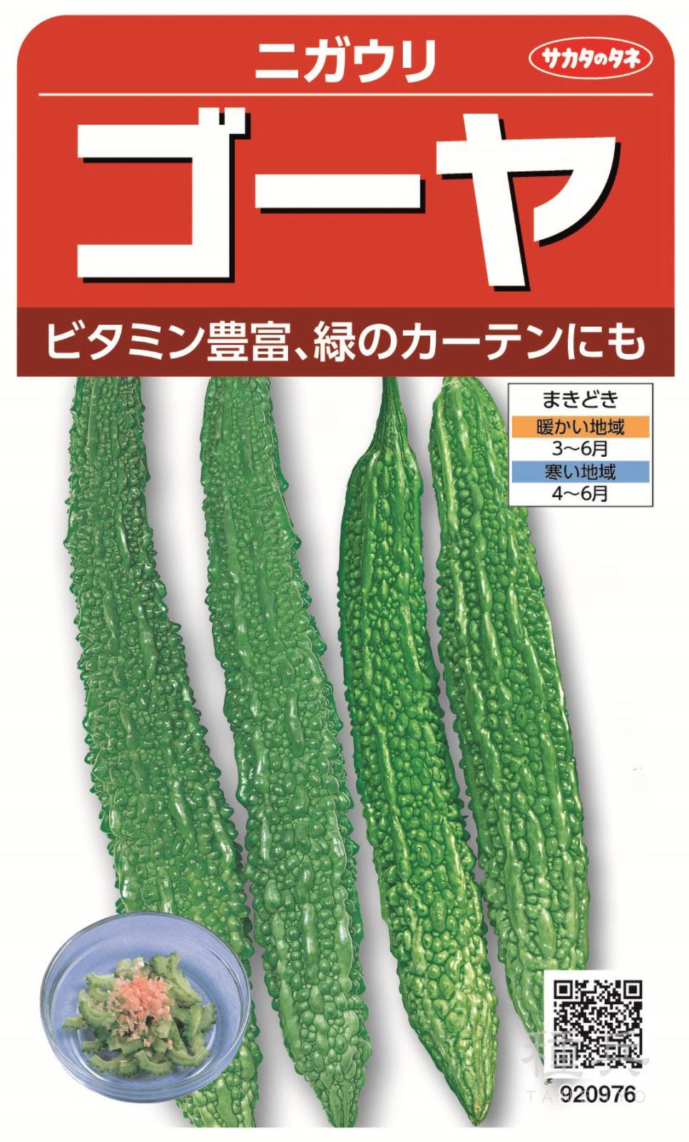 ゴーヤ 種 『ゴーヤ』  サカタのタネ