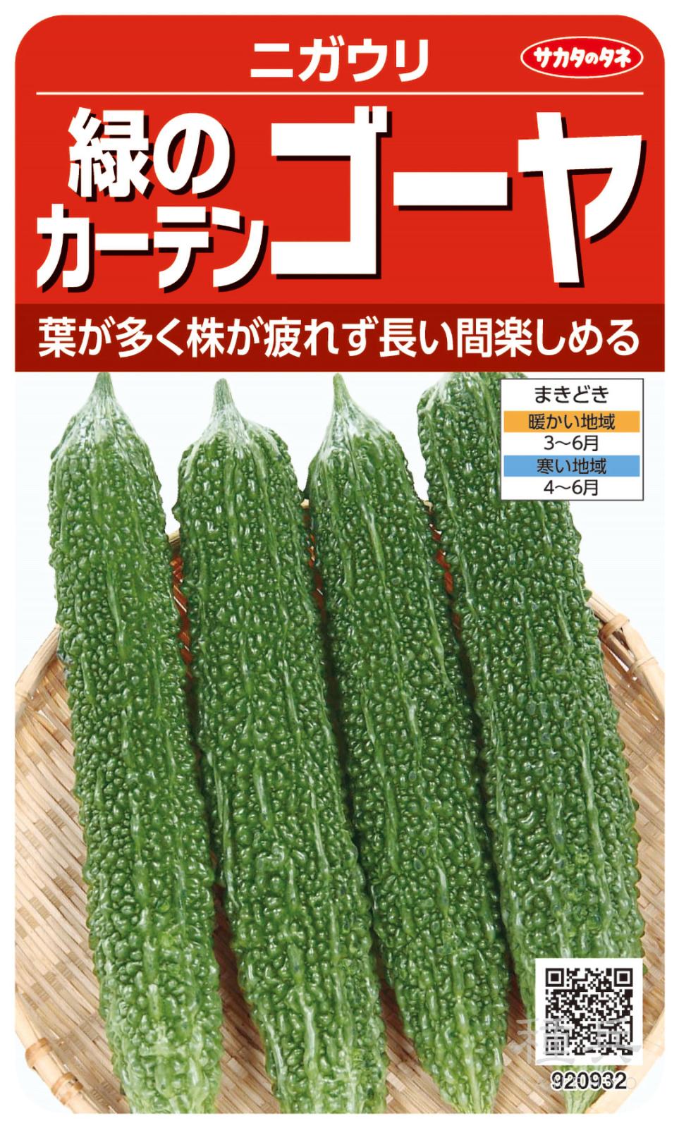 ゴーヤ 種 『緑のカーテンゴーヤ』  サカタのタネ