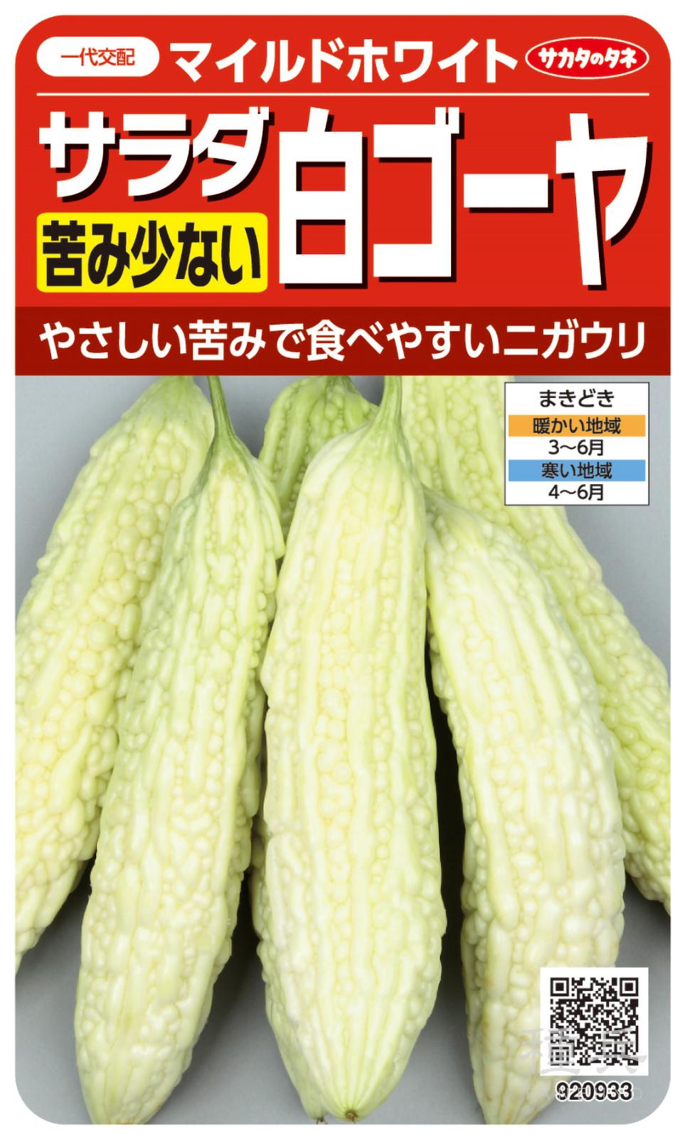 ゴーヤ 種 『マイルドホワイト』  サカタのタネ
