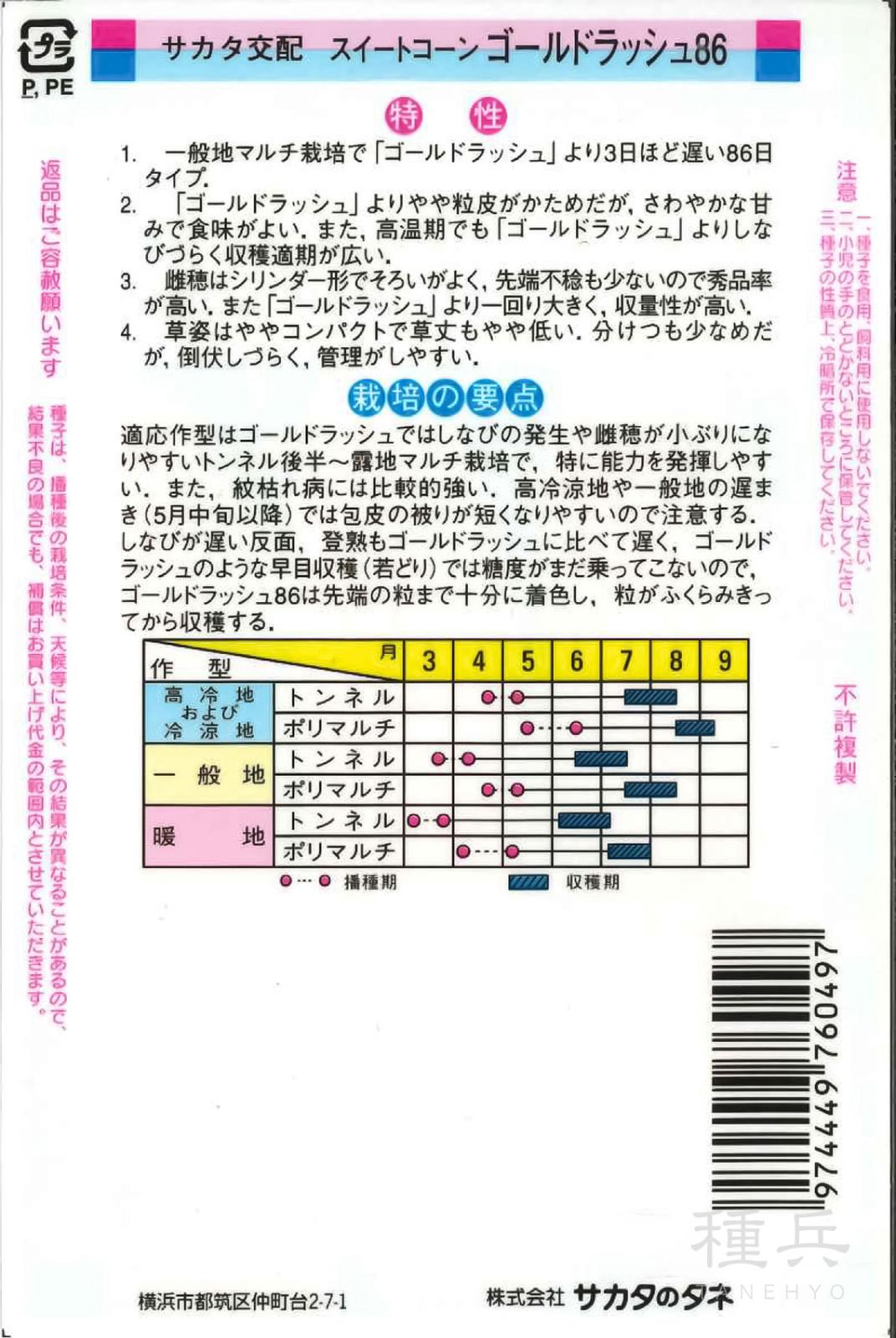 スイートコーン 種 『ゴールドラッシュ86』 サカタのタネ | たね,果菜