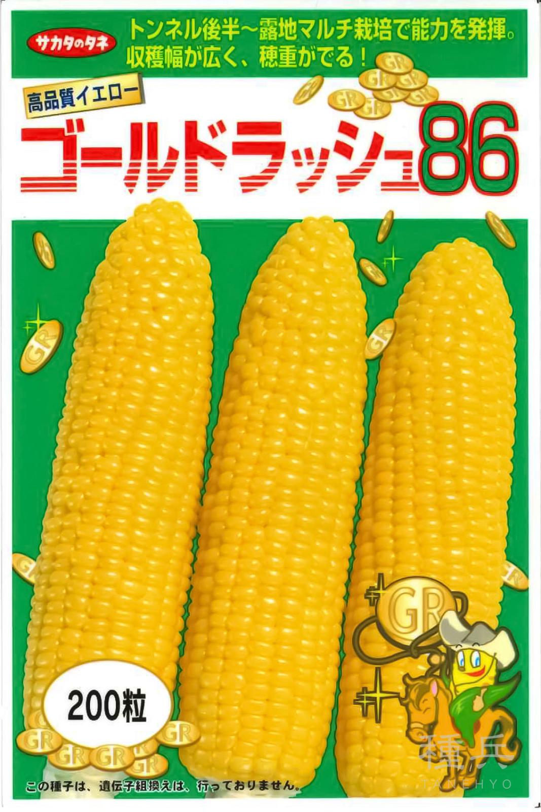 スイートコーン 種 『ゴールドラッシュ86』  サカタのタネ