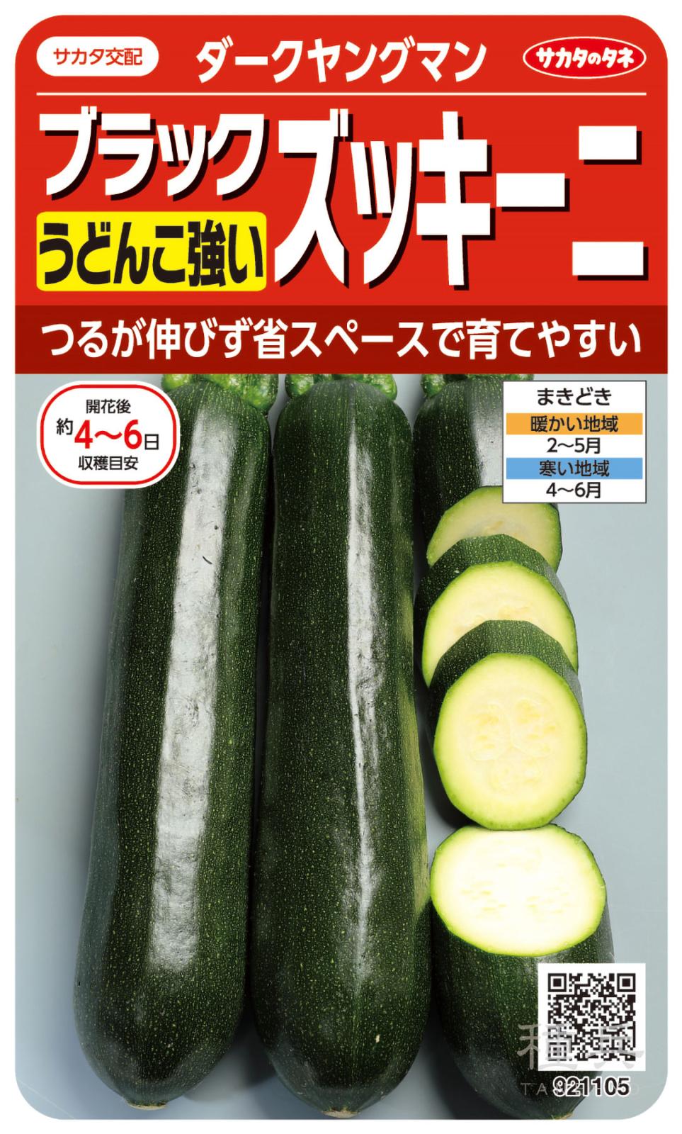 ズッキーニ 種 『ダークヤングマン』  サカタのタネ