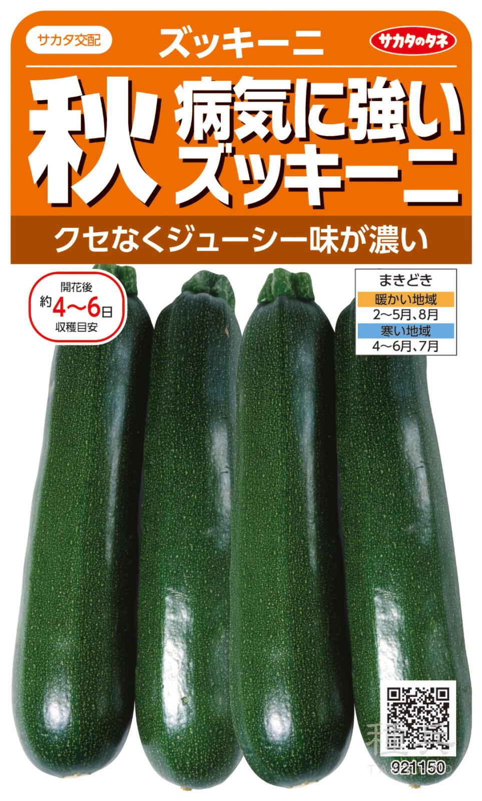 ズッキーニ 種 『秋 病気に強いズッキーニ』  サカタのタネ