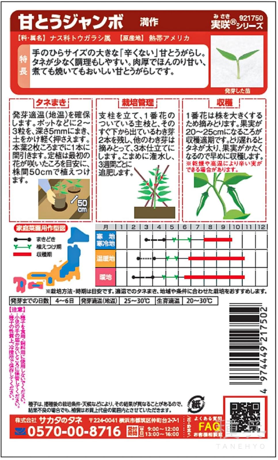 甘長トウガラシ 種 『満作』 サカタのタネ | たね,果菜の種,ピーマン